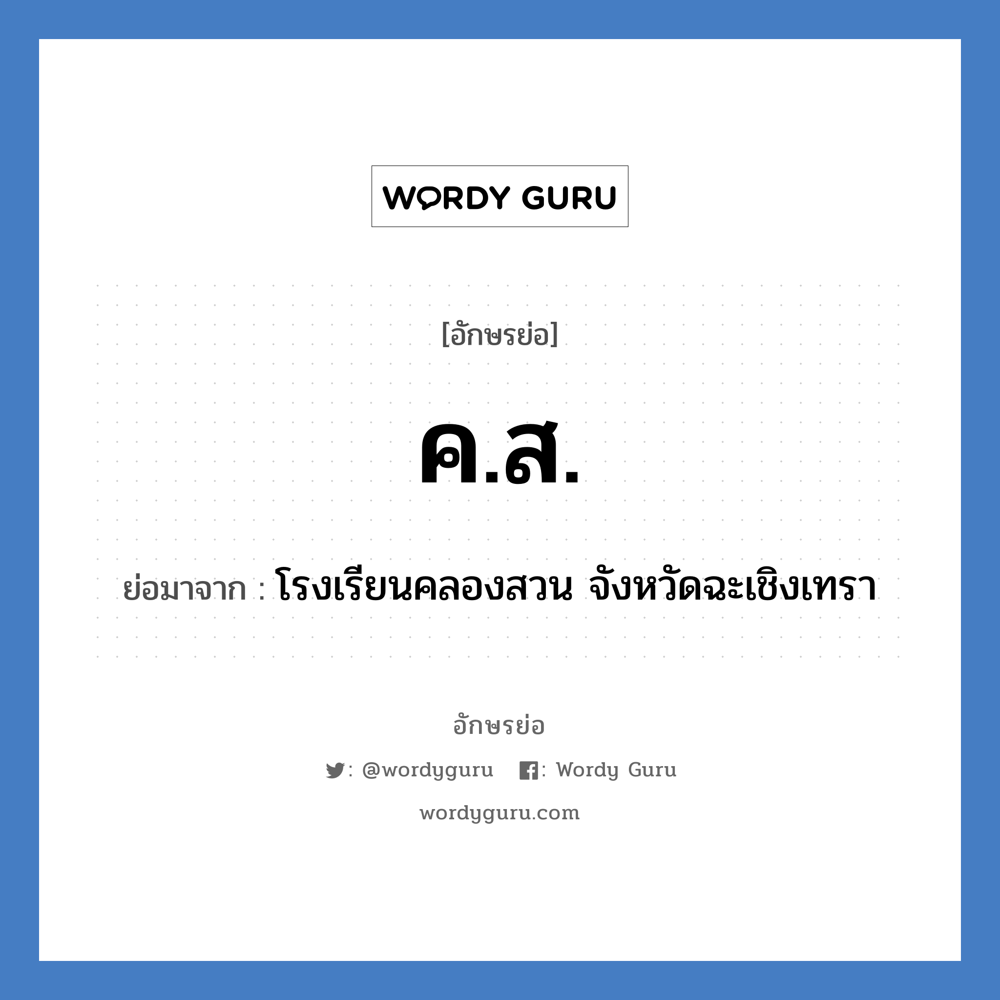 ค.ส. ย่อมาจาก?, อักษรย่อ ค.ส. ย่อมาจาก โรงเรียนคลองสวน จังหวัดฉะเชิงเทรา หมวด ชื่อโรงเรียน หมวด ชื่อโรงเรียน