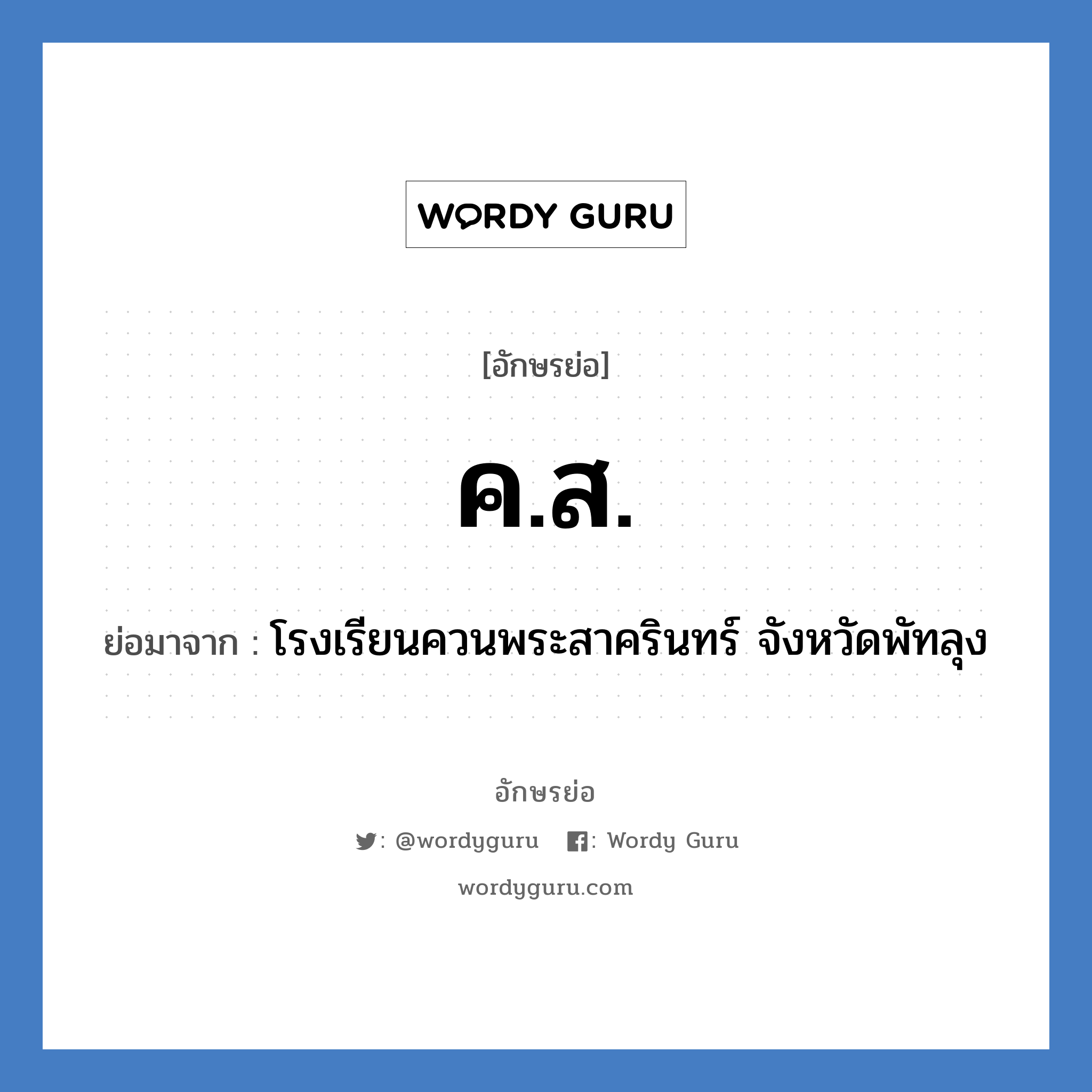 ค.ส. ย่อมาจาก?, อักษรย่อ ค.ส. ย่อมาจาก โรงเรียนควนพระสาครินทร์ จังหวัดพัทลุง หมวด ชื่อโรงเรียน หมวด ชื่อโรงเรียน