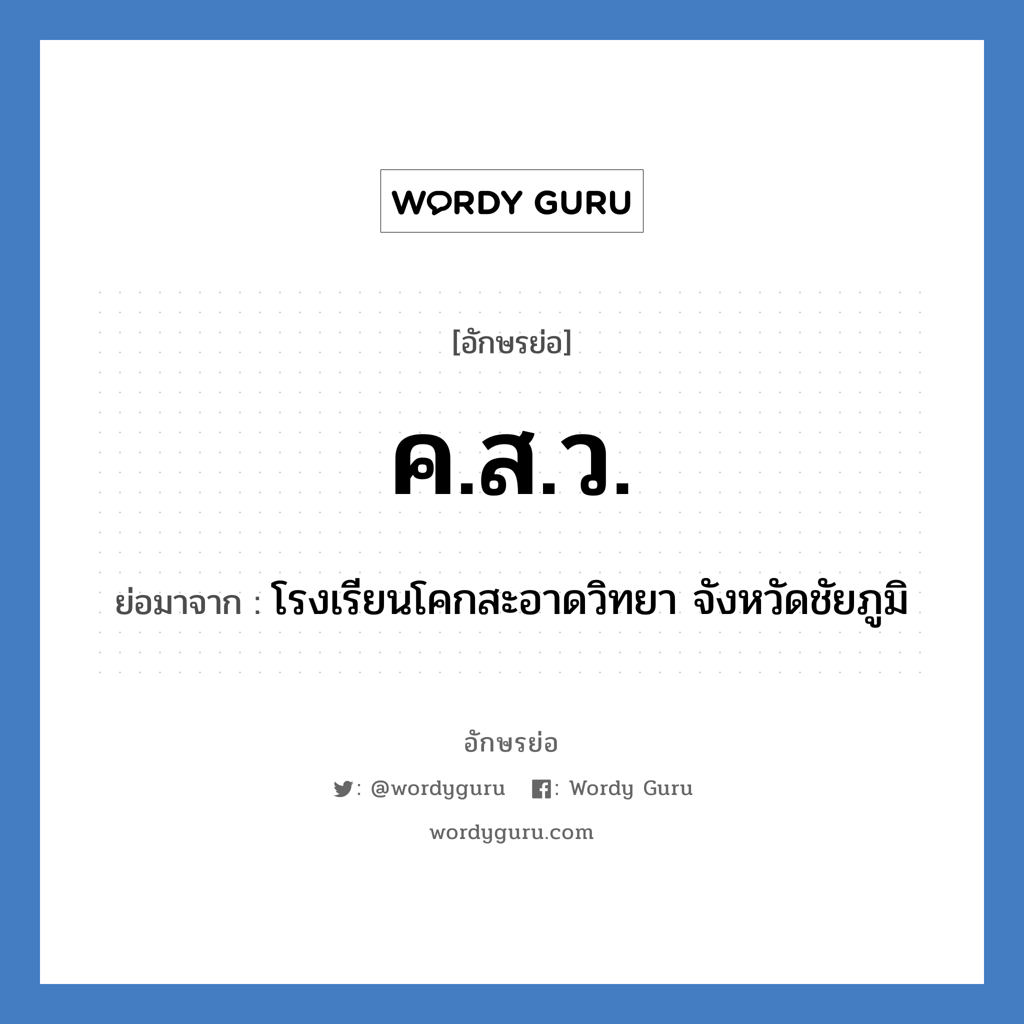 ค.ส.ว. ย่อมาจาก?, อักษรย่อ ค.ส.ว. ย่อมาจาก โรงเรียนโคกสะอาดวิทยา จังหวัดชัยภูมิ หมวด ชื่อโรงเรียน หมวด ชื่อโรงเรียน