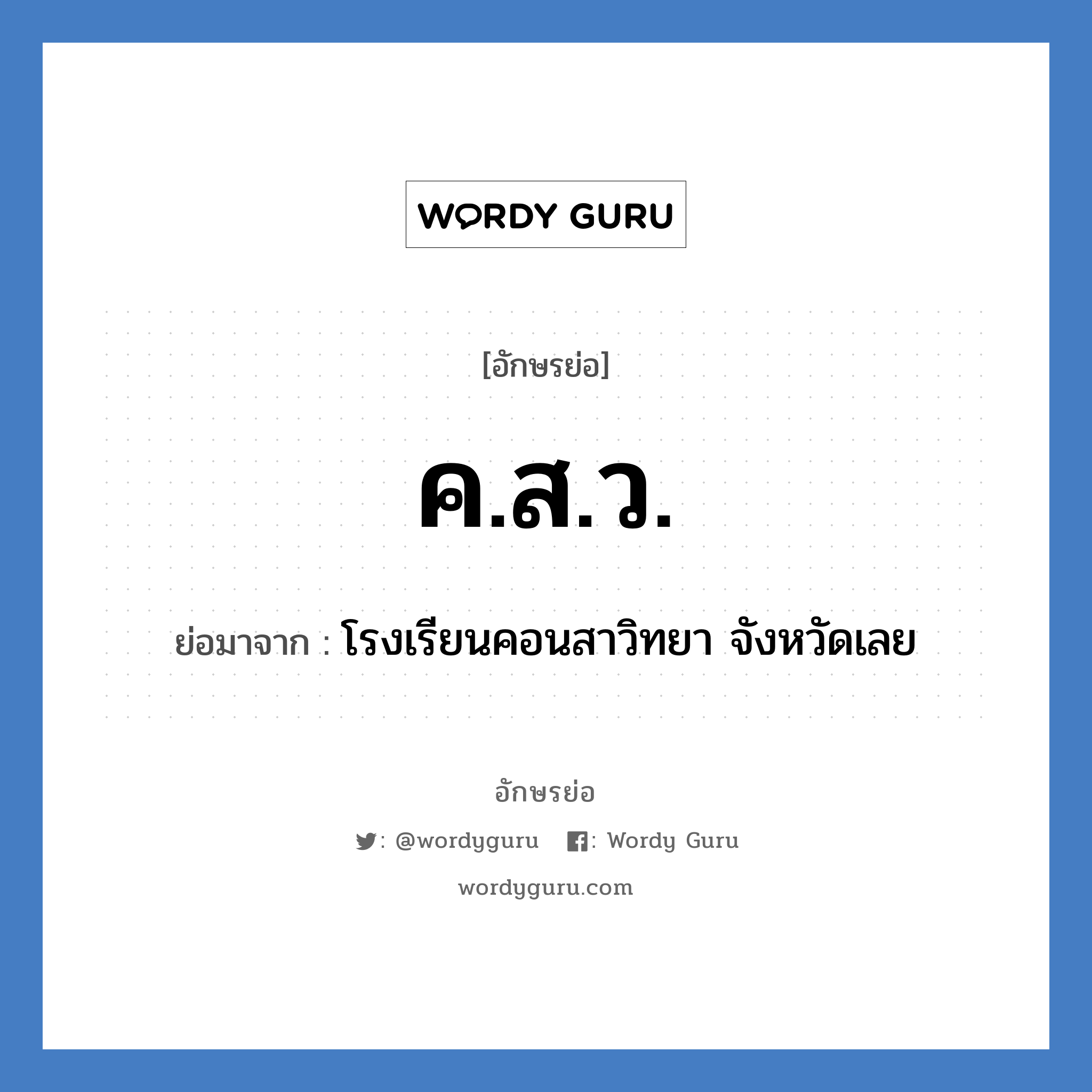 ค.ส.ว. ย่อมาจาก?, อักษรย่อ ค.ส.ว. ย่อมาจาก โรงเรียนคอนสาวิทยา จังหวัดเลย หมวด ชื่อโรงเรียน หมวด ชื่อโรงเรียน