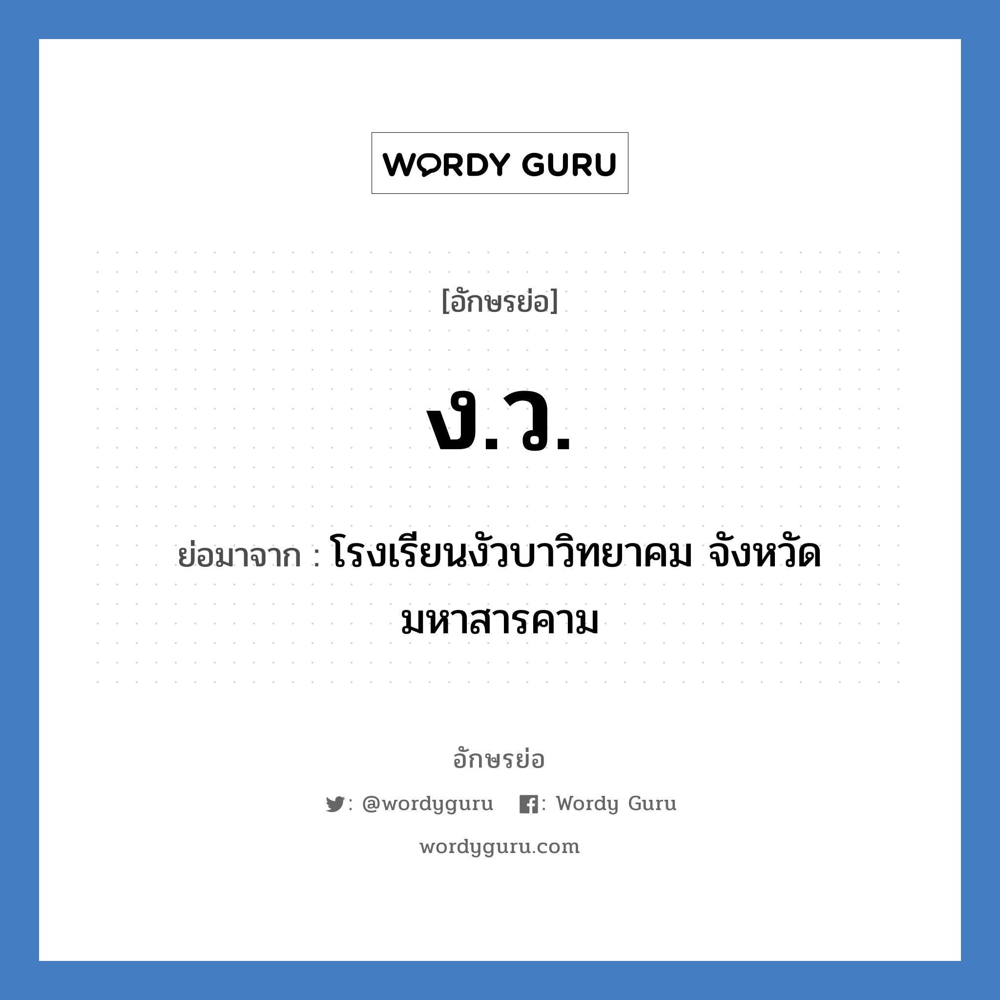 ง.ว. ย่อมาจาก?, อักษรย่อ ง.ว. ย่อมาจาก โรงเรียนงัวบาวิทยาคม จังหวัดมหาสารคาม หมวด ชื่อโรงเรียน หมวด ชื่อโรงเรียน