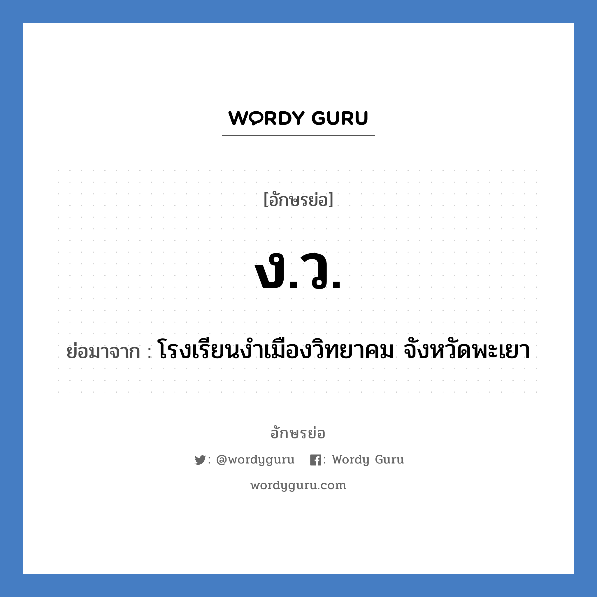 ง.ว. ย่อมาจาก?, อักษรย่อ ง.ว. ย่อมาจาก โรงเรียนงำเมืองวิทยาคม จังหวัดพะเยา หมวด ชื่อโรงเรียน หมวด ชื่อโรงเรียน