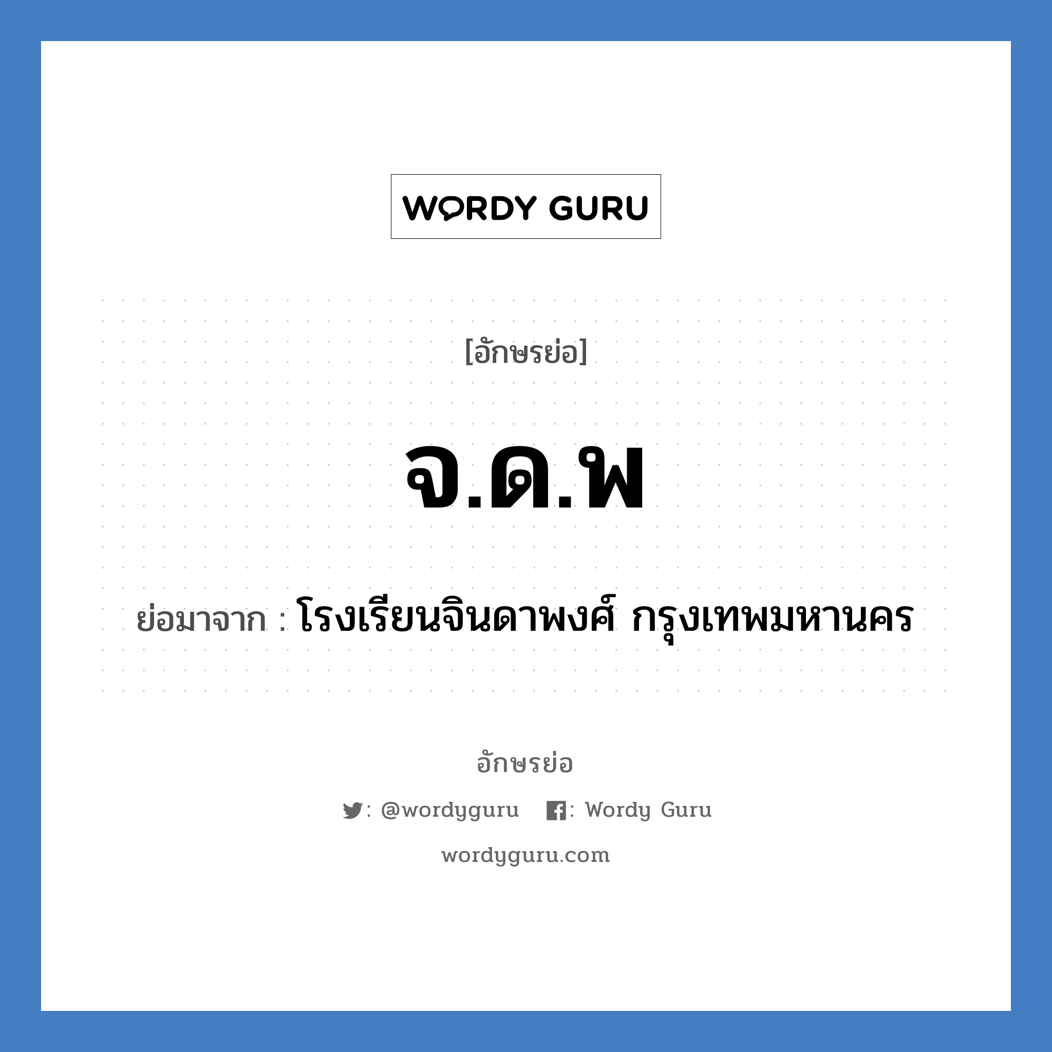 จ.ด.พ ย่อมาจาก?, อักษรย่อ จ.ด.พ ย่อมาจาก โรงเรียนจินดาพงศ์ กรุงเทพมหานคร หมวด ชื่อโรงเรียน หมวด ชื่อโรงเรียน