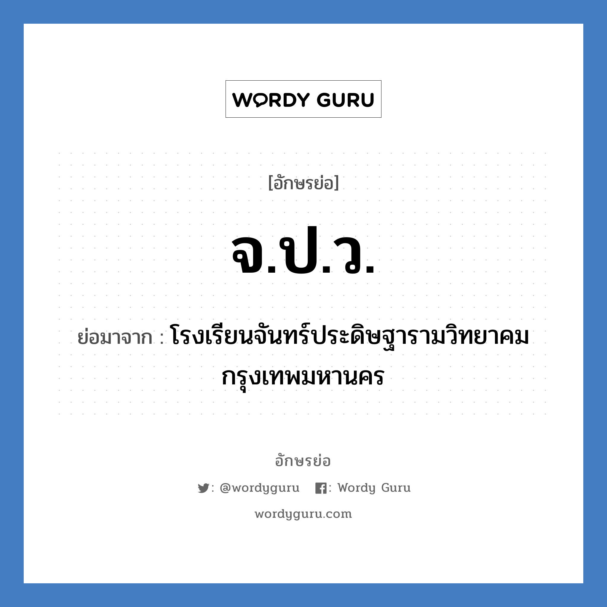 จ.ป.ว. ย่อมาจาก?, อักษรย่อ จ.ป.ว. ย่อมาจาก โรงเรียนจันทร์ประดิษฐารามวิทยาคม กรุงเทพมหานคร หมวด ชื่อโรงเรียน หมวด ชื่อโรงเรียน