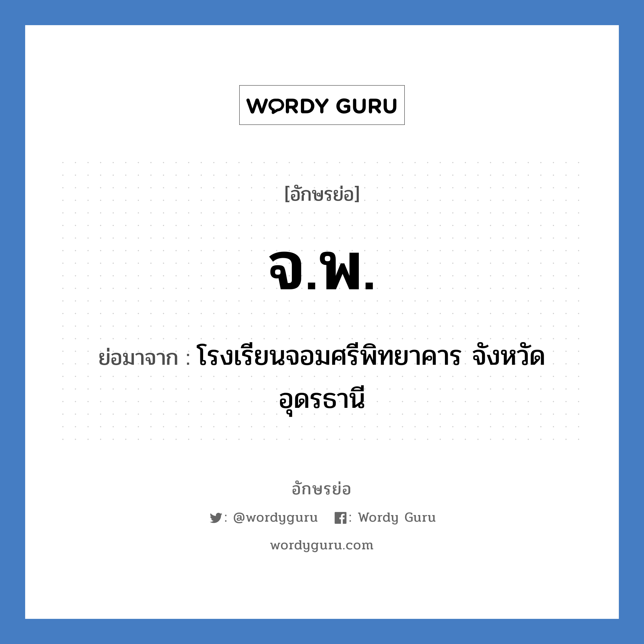 จ.พ. ย่อมาจาก?, อักษรย่อ จ.พ. ย่อมาจาก โรงเรียนจอมศรีพิทยาคาร จังหวัดอุดรธานี หมวด ชื่อโรงเรียน หมวด ชื่อโรงเรียน