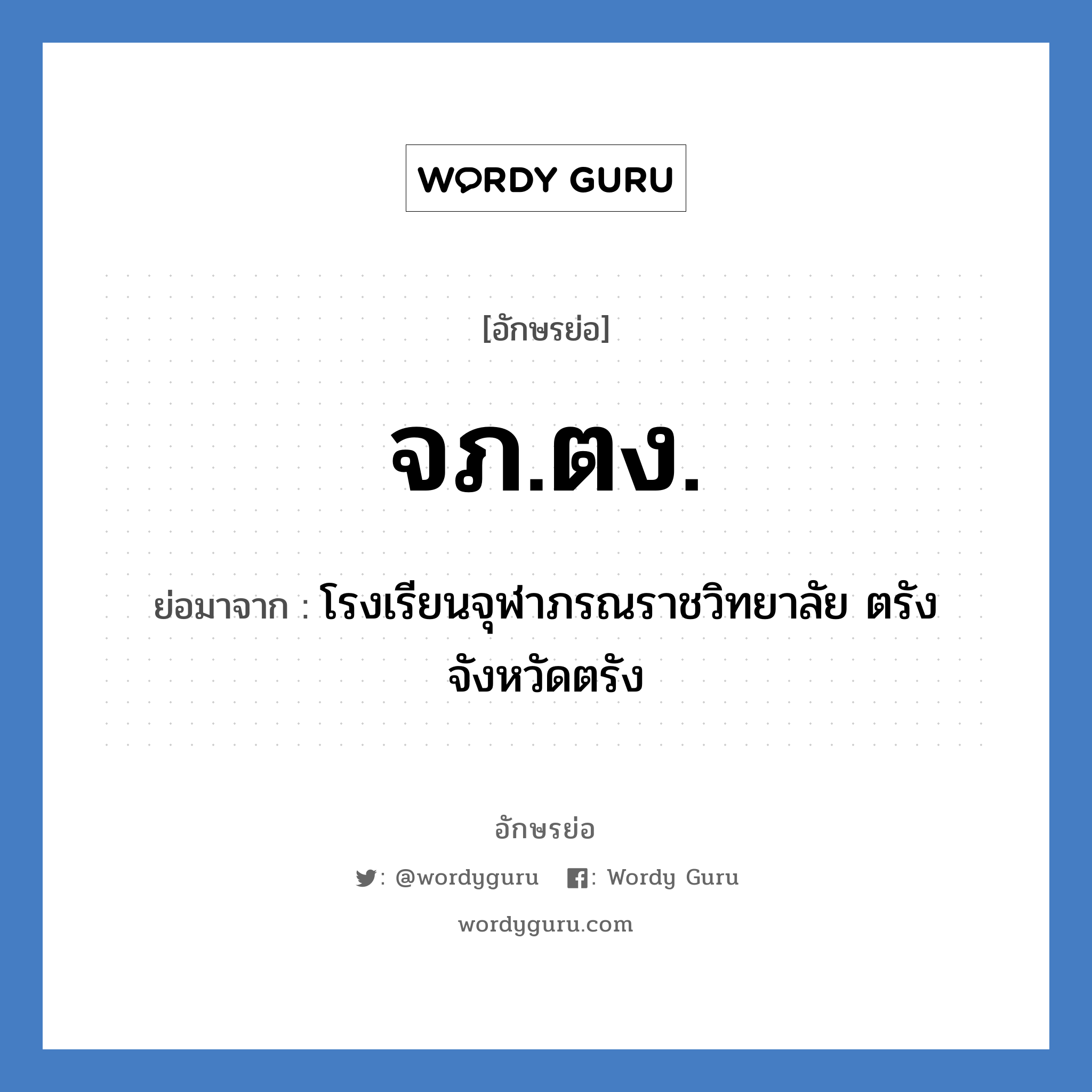 จภ.ตง. ย่อมาจาก?, อักษรย่อ จภ.ตง. ย่อมาจาก โรงเรียนจุฬาภรณราชวิทยาลัย ตรัง จังหวัดตรัง หมวด ชื่อโรงเรียน หมวด ชื่อโรงเรียน