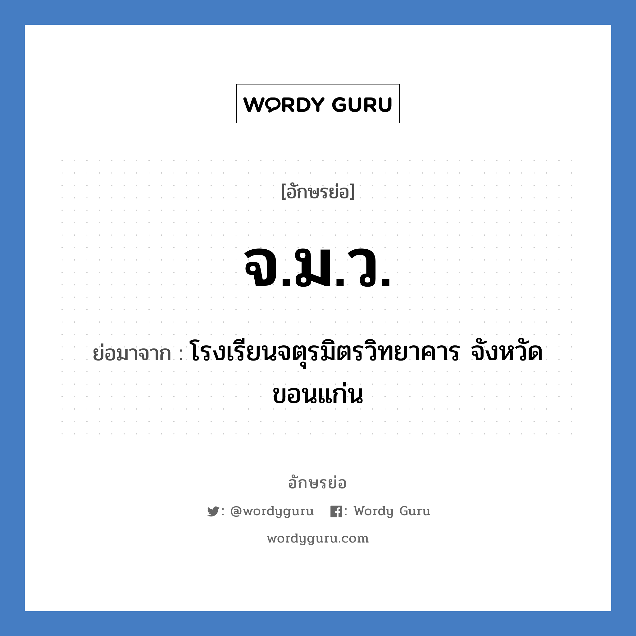 จ.ม.ว. ย่อมาจาก?, อักษรย่อ จ.ม.ว. ย่อมาจาก โรงเรียนจตุรมิตรวิทยาคาร จังหวัดขอนแก่น หมวด ชื่อโรงเรียน หมวด ชื่อโรงเรียน