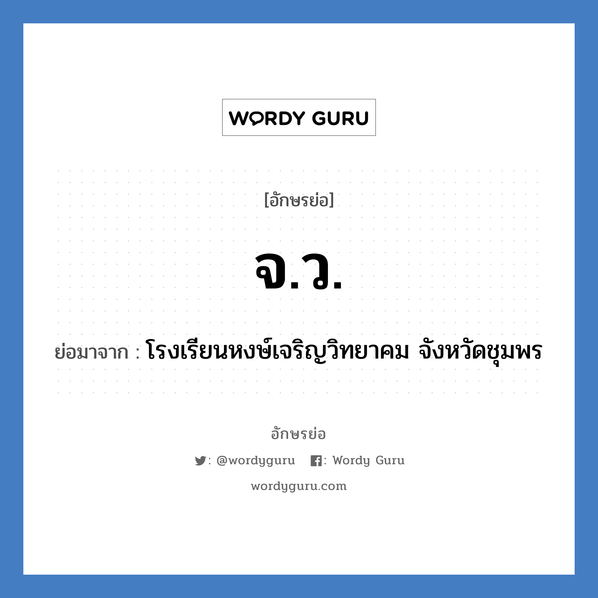 จ.ว. ย่อมาจาก?, อักษรย่อ จ.ว. ย่อมาจาก โรงเรียนหงษ์เจริญวิทยาคม จังหวัดชุมพร หมวด ชื่อโรงเรียน หมวด ชื่อโรงเรียน