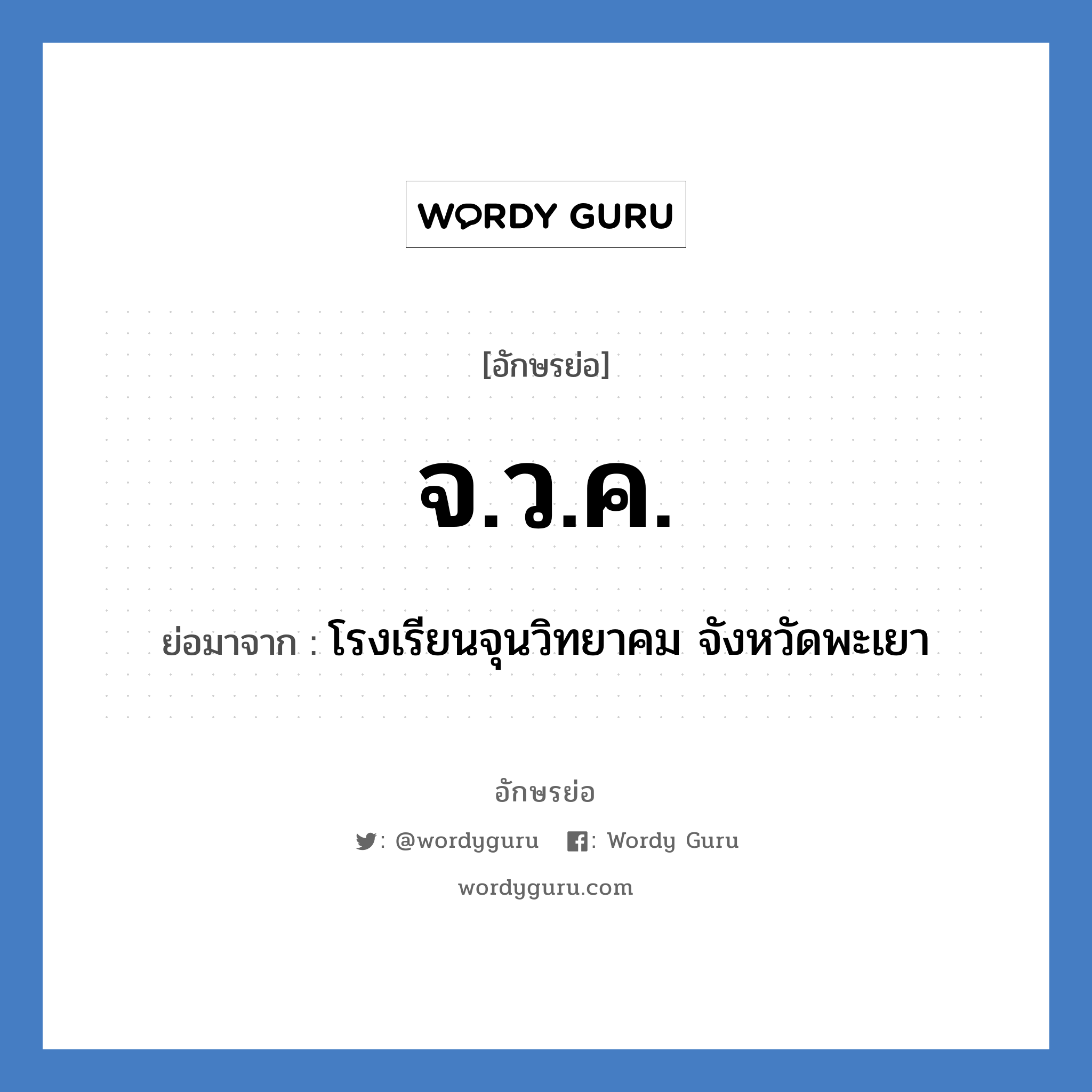 โรงเรียนจุนวิทยาคม จังหวัดพะเยา คำย่อคือ? แปลว่า?, อักษรย่อ โรงเรียนจุนวิทยาคม จังหวัดพะเยา ย่อมาจาก จ.ว.ค. หมวด ชื่อโรงเรียน หมวด ชื่อโรงเรียน