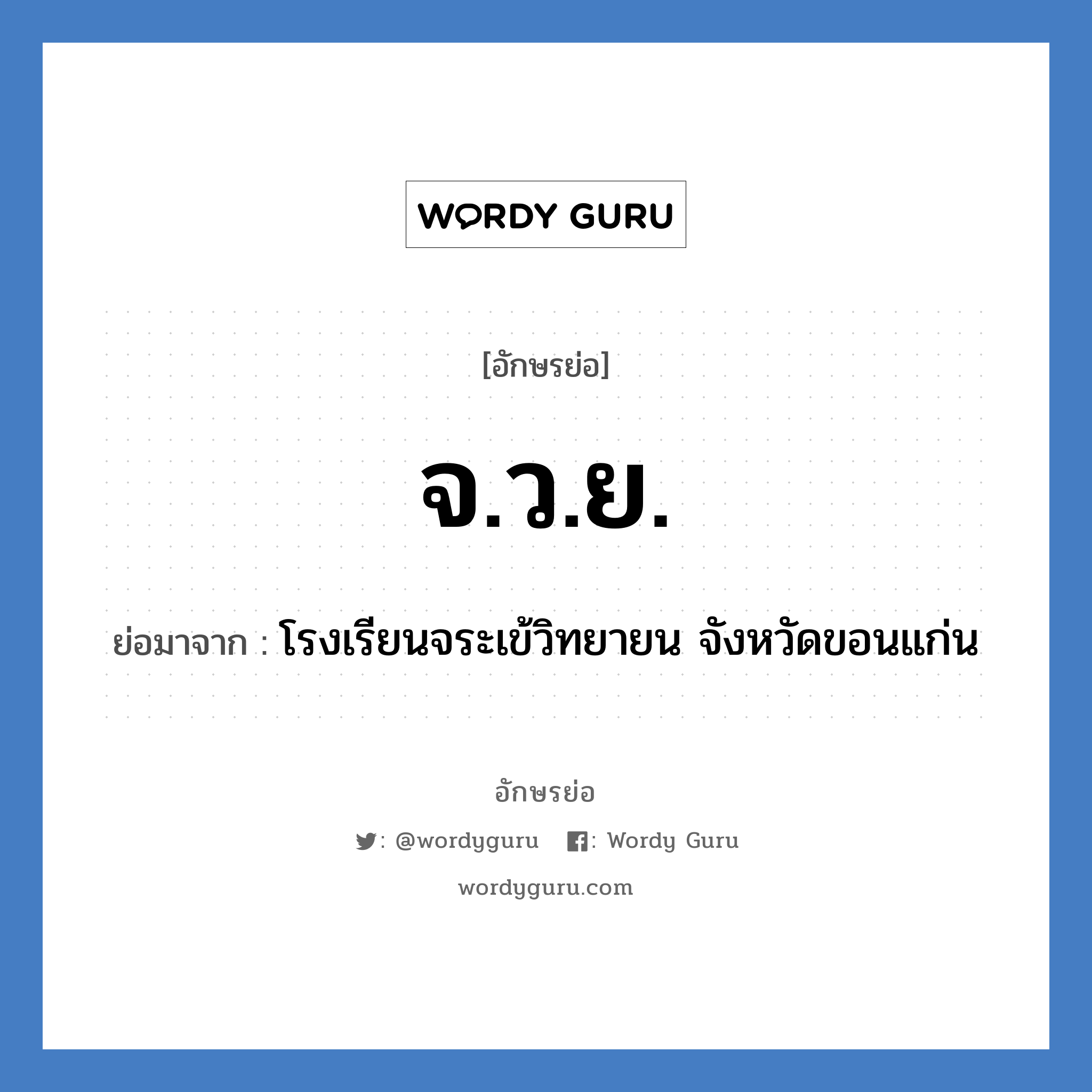 จ.ว.ย. ย่อมาจาก?, อักษรย่อ จ.ว.ย. ย่อมาจาก โรงเรียนจระเข้วิทยายน จังหวัดขอนแก่น หมวด ชื่อโรงเรียน หมวด ชื่อโรงเรียน