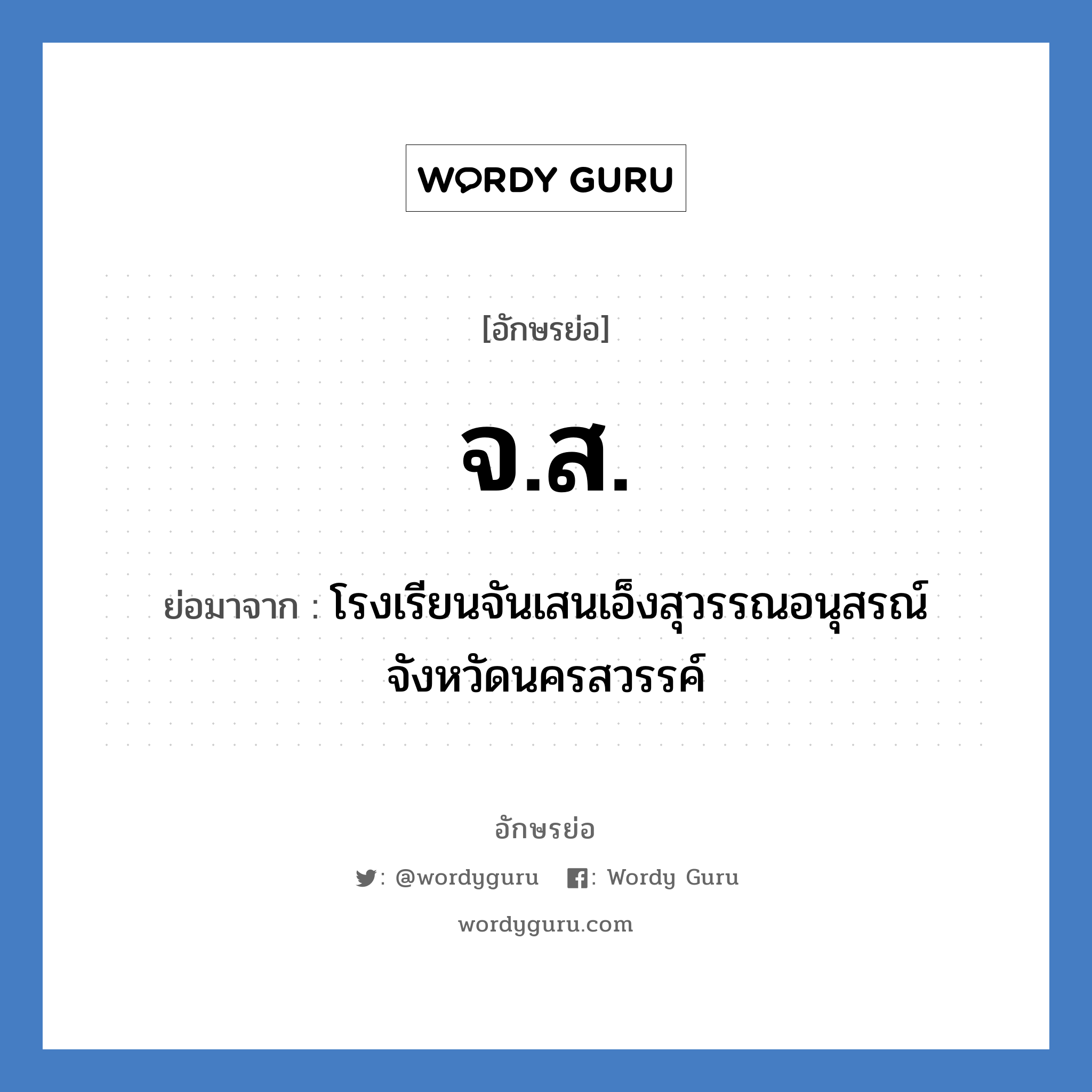 จ.ส. ย่อมาจาก?, อักษรย่อ จ.ส. ย่อมาจาก โรงเรียนจันเสนเอ็งสุวรรณอนุสรณ์ จังหวัดนครสวรรค์ หมวด ชื่อโรงเรียน หมวด ชื่อโรงเรียน