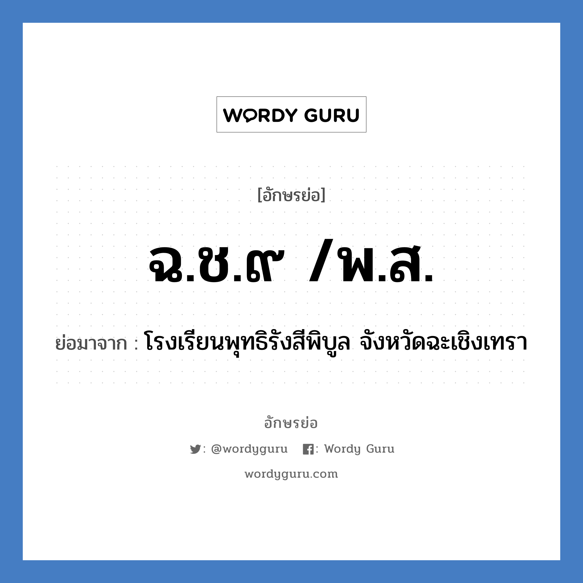 ฉ.ช.๙ /พ.ส. ย่อมาจาก?, อักษรย่อ ฉ.ช.๙ /พ.ส. ย่อมาจาก โรงเรียนพุทธิรังสีพิบูล จังหวัดฉะเชิงเทรา หมวด ชื่อโรงเรียน หมวด ชื่อโรงเรียน