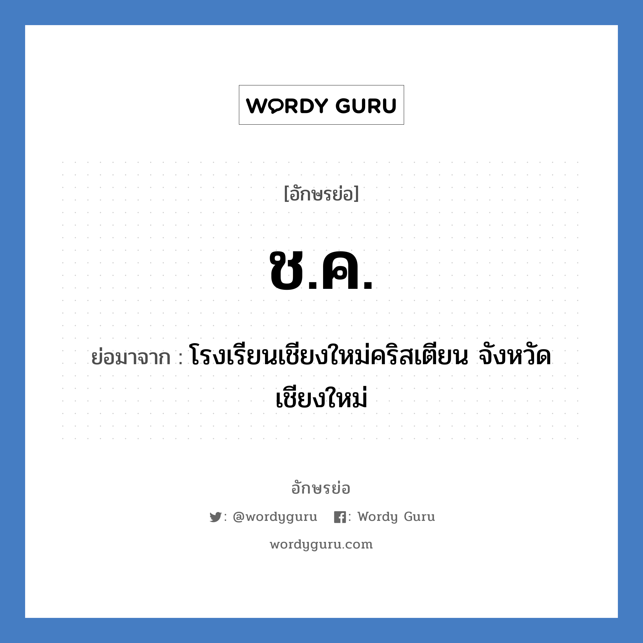 ช.ค. ย่อมาจาก?, อักษรย่อ ช.ค. ย่อมาจาก โรงเรียนเชียงใหม่คริสเตียน จังหวัดเชียงใหม่ หมวด ชื่อโรงเรียน หมวด ชื่อโรงเรียน