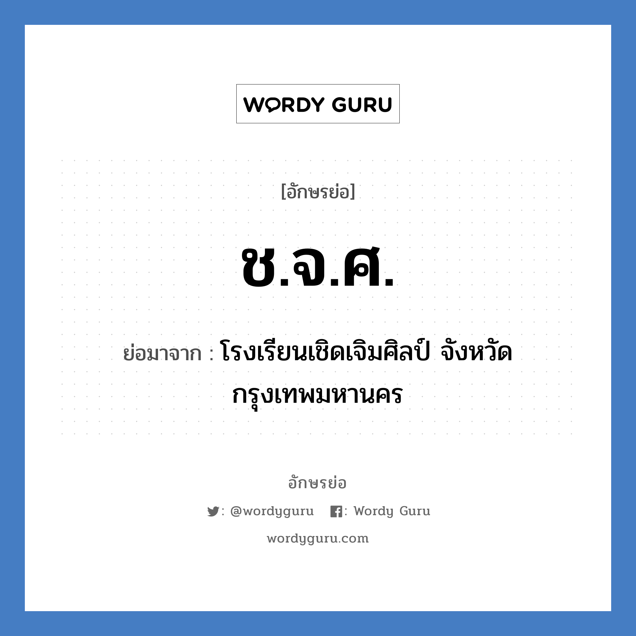 ช.จ.ศ. ย่อมาจาก?, อักษรย่อ ช.จ.ศ. ย่อมาจาก โรงเรียนเชิดเจิมศิลป์ จังหวัดกรุงเทพมหานคร หมวด ชื่อโรงเรียน หมวด ชื่อโรงเรียน