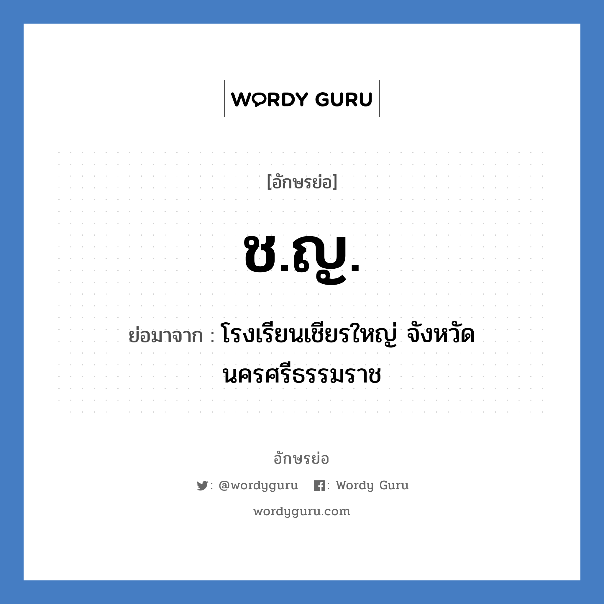 ช.ญ. ย่อมาจาก?, อักษรย่อ ช.ญ. ย่อมาจาก โรงเรียนเชียรใหญ่ จังหวัดนครศรีธรรมราช หมวด ชื่อโรงเรียน หมวด ชื่อโรงเรียน