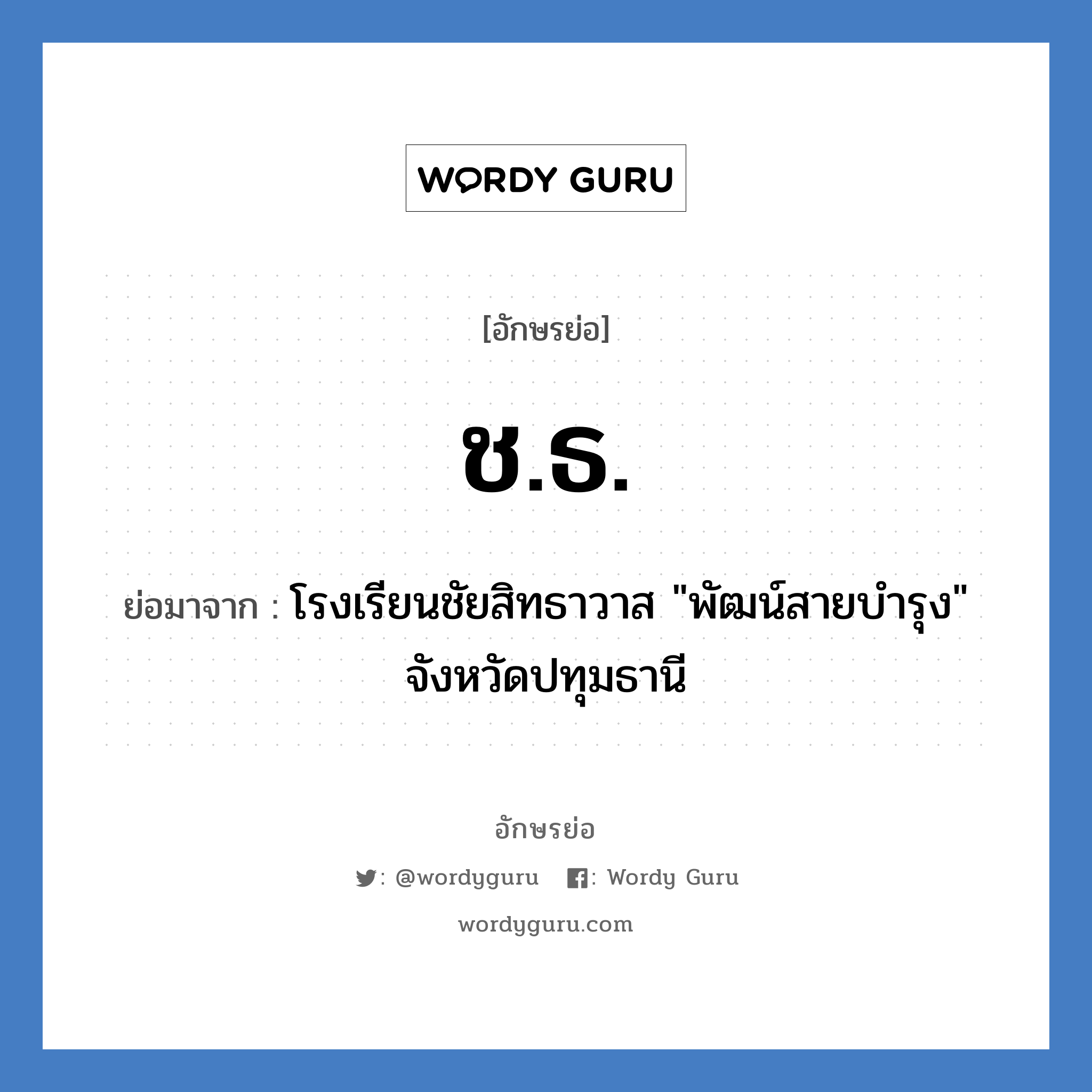 ช.ธ. ย่อมาจาก?, อักษรย่อ ช.ธ. ย่อมาจาก โรงเรียนชัยสิทธาวาส &#34;พัฒน์สายบำรุง&#34; จังหวัดปทุมธานี หมวด ชื่อโรงเรียน หมวด ชื่อโรงเรียน