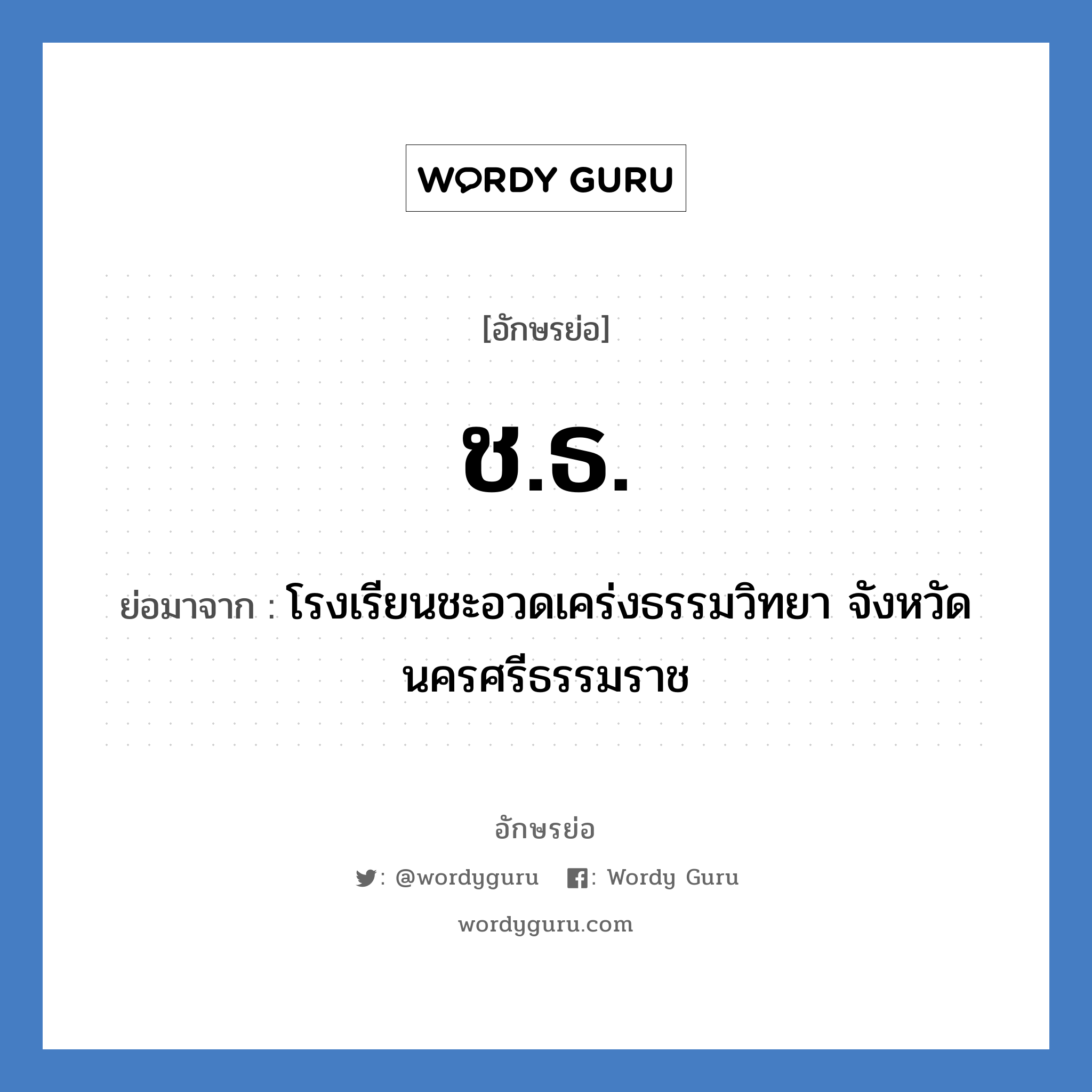 ช.ธ. ย่อมาจาก?, อักษรย่อ ช.ธ. ย่อมาจาก โรงเรียนชะอวดเคร่งธรรมวิทยา จังหวัดนครศรีธรรมราช หมวด ชื่อโรงเรียน หมวด ชื่อโรงเรียน