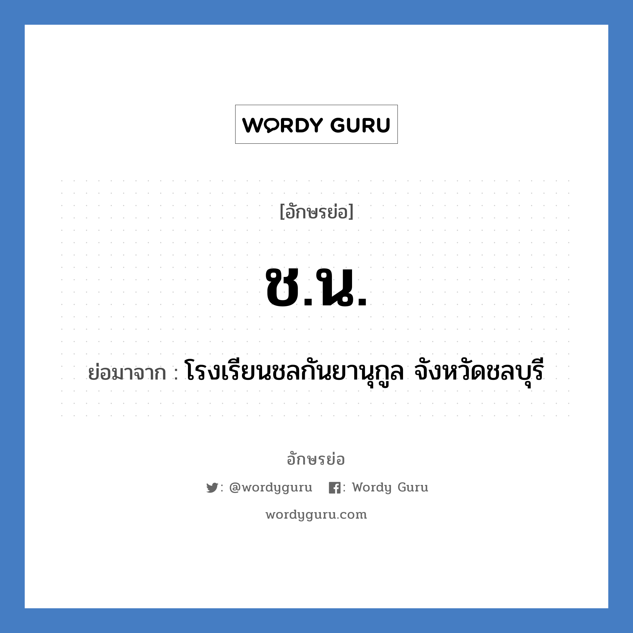 ช.น. ย่อมาจาก?, อักษรย่อ ช.น. ย่อมาจาก โรงเรียนชลกันยานุกูล จังหวัดชลบุรี หมวด ชื่อโรงเรียน หมวด ชื่อโรงเรียน