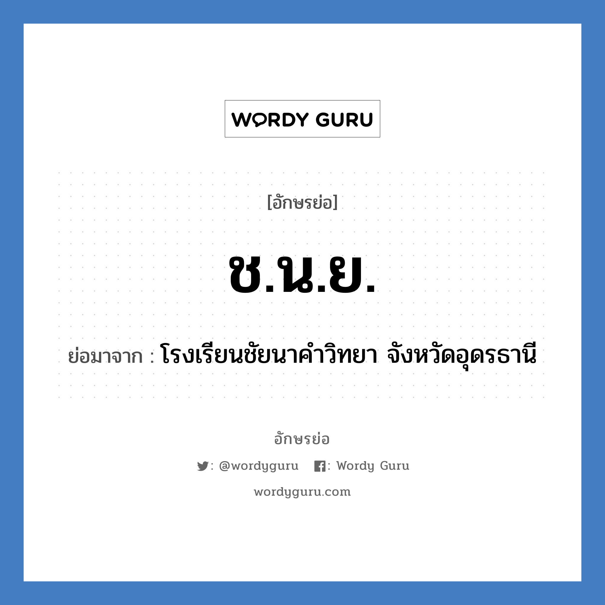 ช.น.ย. ย่อมาจาก?, อักษรย่อ ช.น.ย. ย่อมาจาก โรงเรียนชัยนาคำวิทยา จังหวัดอุดรธานี หมวด ชื่อโรงเรียน หมวด ชื่อโรงเรียน