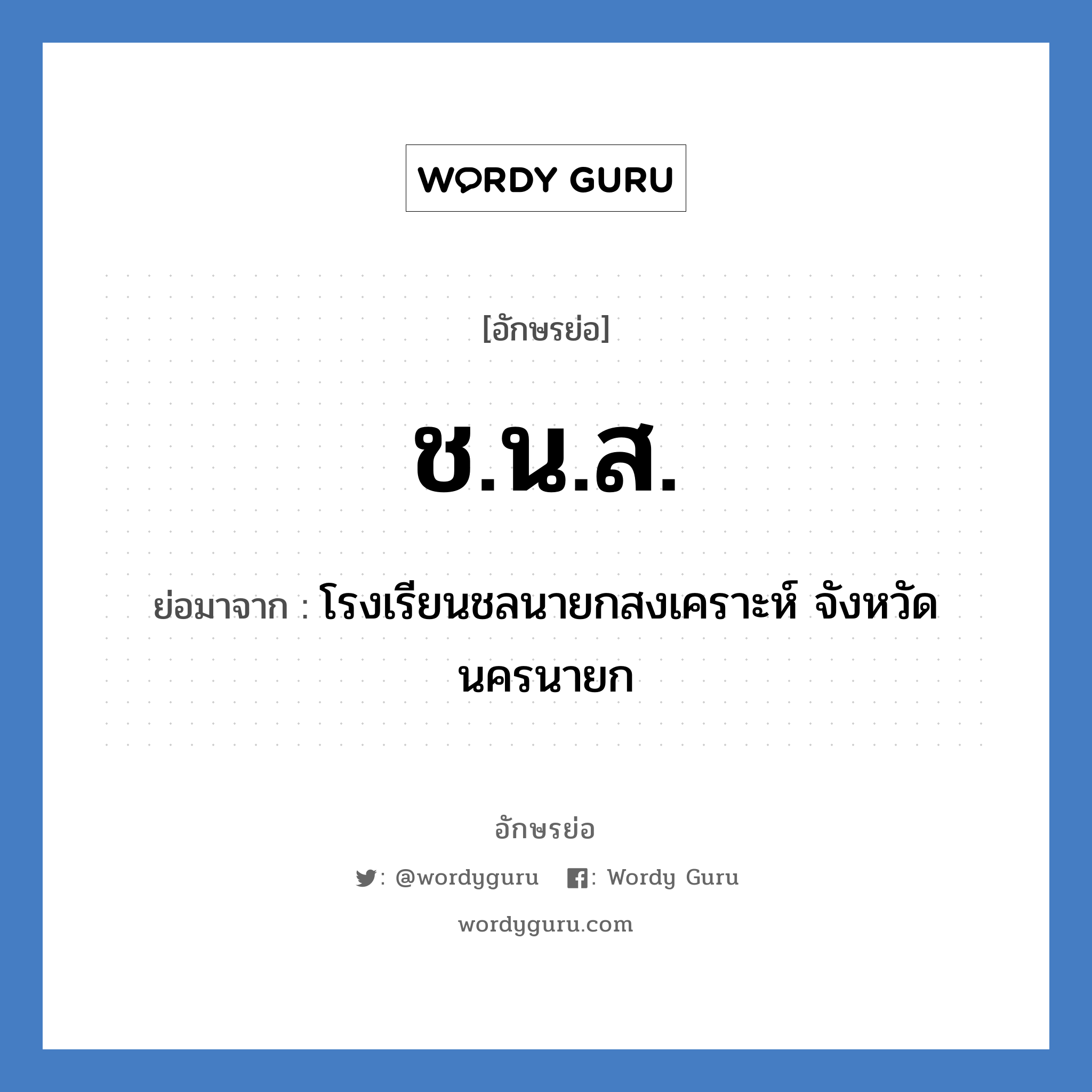 ช.น.ส. ย่อมาจาก?, อักษรย่อ ช.น.ส. ย่อมาจาก โรงเรียนชลนายกสงเคราะห์ จังหวัดนครนายก หมวด ชื่อโรงเรียน หมวด ชื่อโรงเรียน