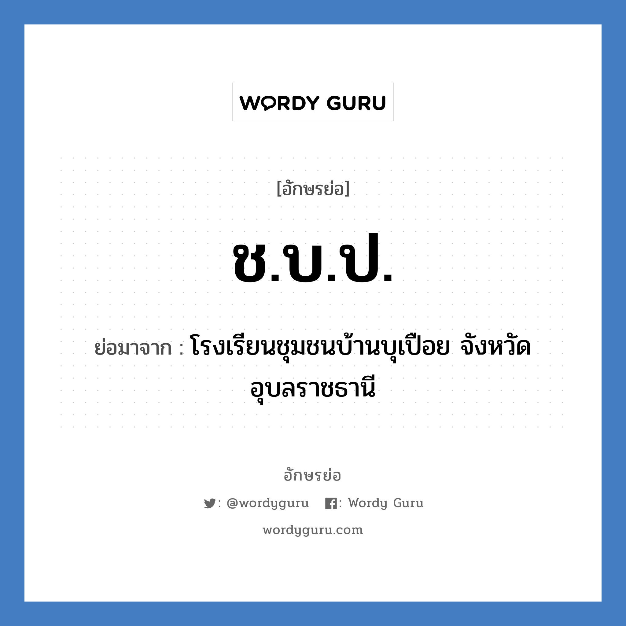 ช.บ.ป. ย่อมาจาก?, อักษรย่อ ช.บ.ป. ย่อมาจาก โรงเรียนชุมชนบ้านบุเปือย จังหวัดอุบลราชธานี หมวด ชื่อโรงเรียน หมวด ชื่อโรงเรียน