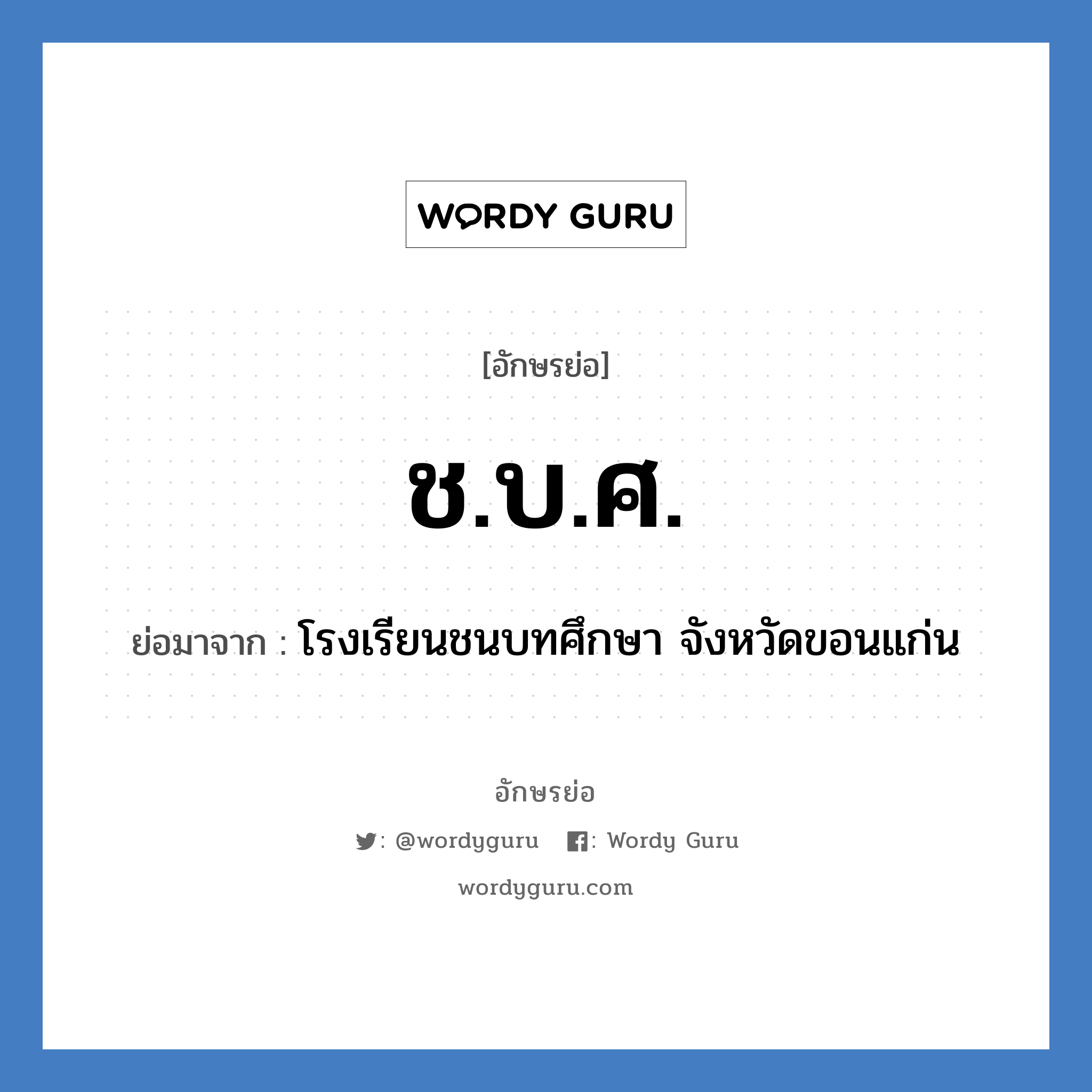 ช.บ.ศ. ย่อมาจาก?, อักษรย่อ ช.บ.ศ. ย่อมาจาก โรงเรียนชนบทศึกษา จังหวัดขอนแก่น หมวด ชื่อโรงเรียน หมวด ชื่อโรงเรียน