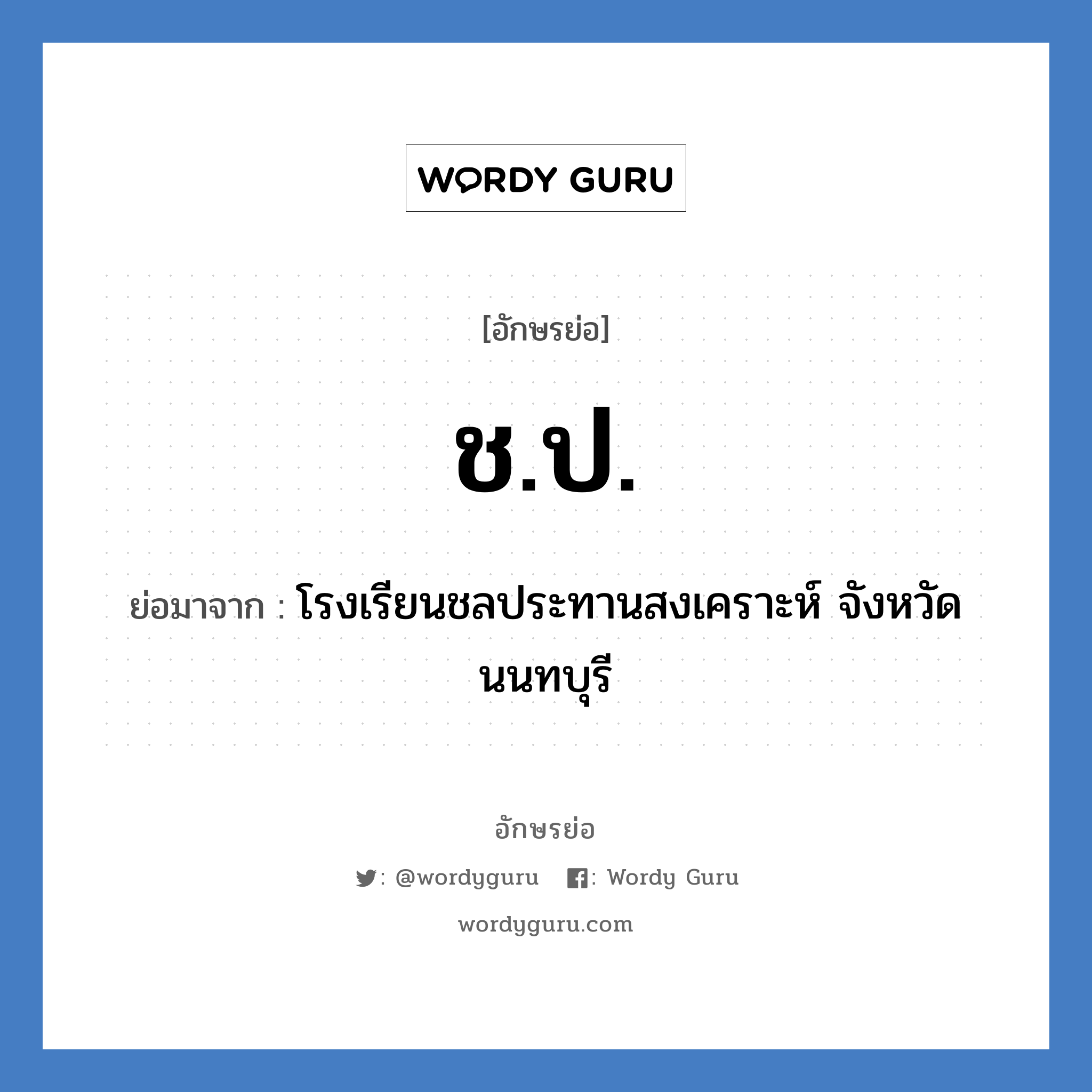 ช.ป. ย่อมาจาก?, อักษรย่อ ช.ป. ย่อมาจาก โรงเรียนชลประทานสงเคราะห์ จังหวัดนนทบุรี หมวด ชื่อโรงเรียน หมวด ชื่อโรงเรียน