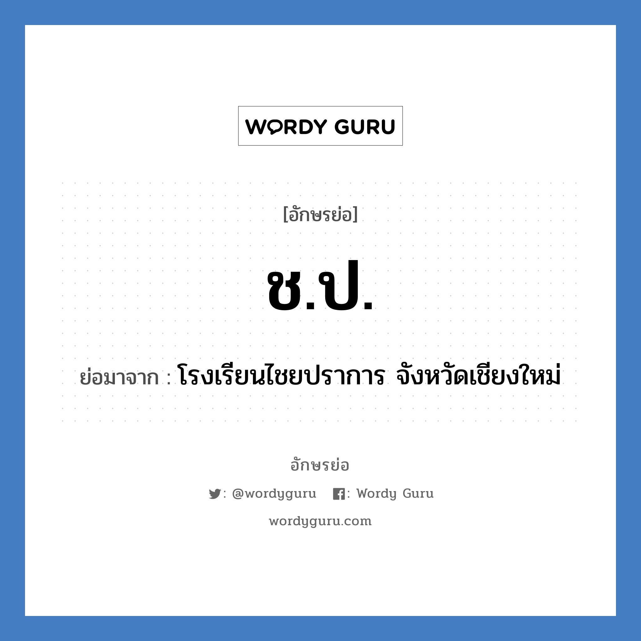 ช.ป. ย่อมาจาก?, อักษรย่อ ช.ป. ย่อมาจาก โรงเรียนไชยปราการ จังหวัดเชียงใหม่ หมวด ชื่อโรงเรียน หมวด ชื่อโรงเรียน