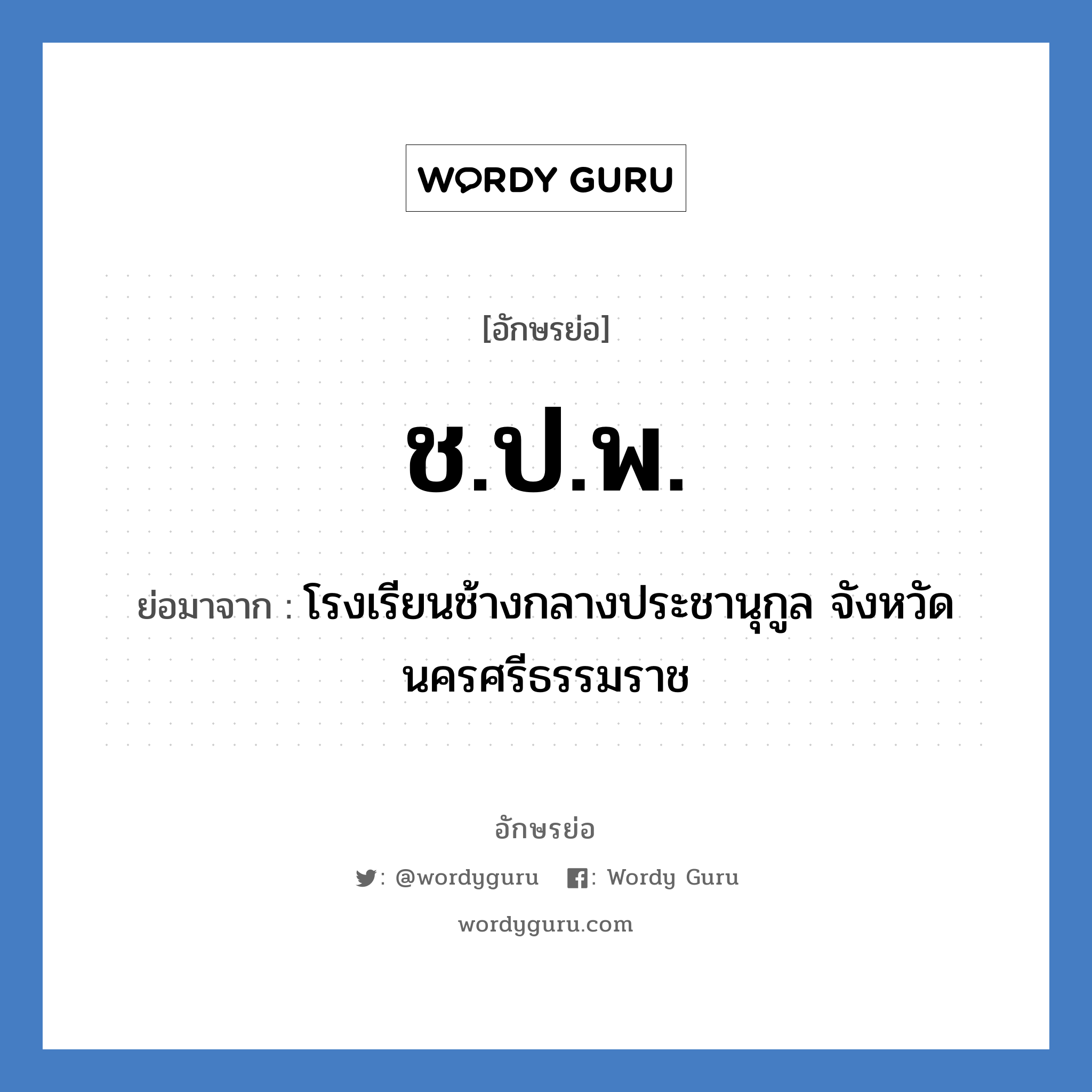 ช.ป.พ. ย่อมาจาก?, อักษรย่อ ช.ป.พ. ย่อมาจาก โรงเรียนช้างกลางประชานุกูล จังหวัดนครศรีธรรมราช หมวด ชื่อโรงเรียน หมวด ชื่อโรงเรียน