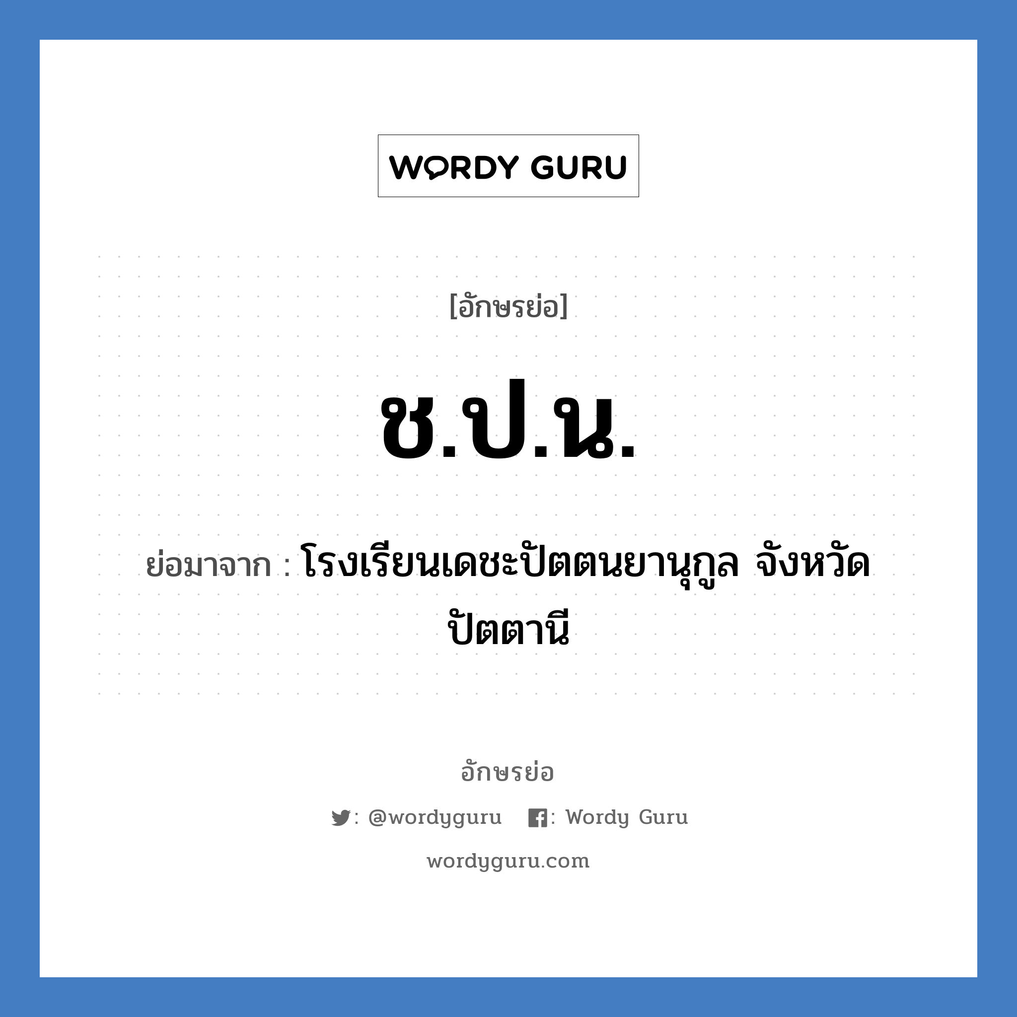 ช.ป.น. ย่อมาจาก?, อักษรย่อ ช.ป.น. ย่อมาจาก โรงเรียนเดชะปัตตนยานุกูล จังหวัดปัตตานี หมวด ชื่อโรงเรียน หมวด ชื่อโรงเรียน