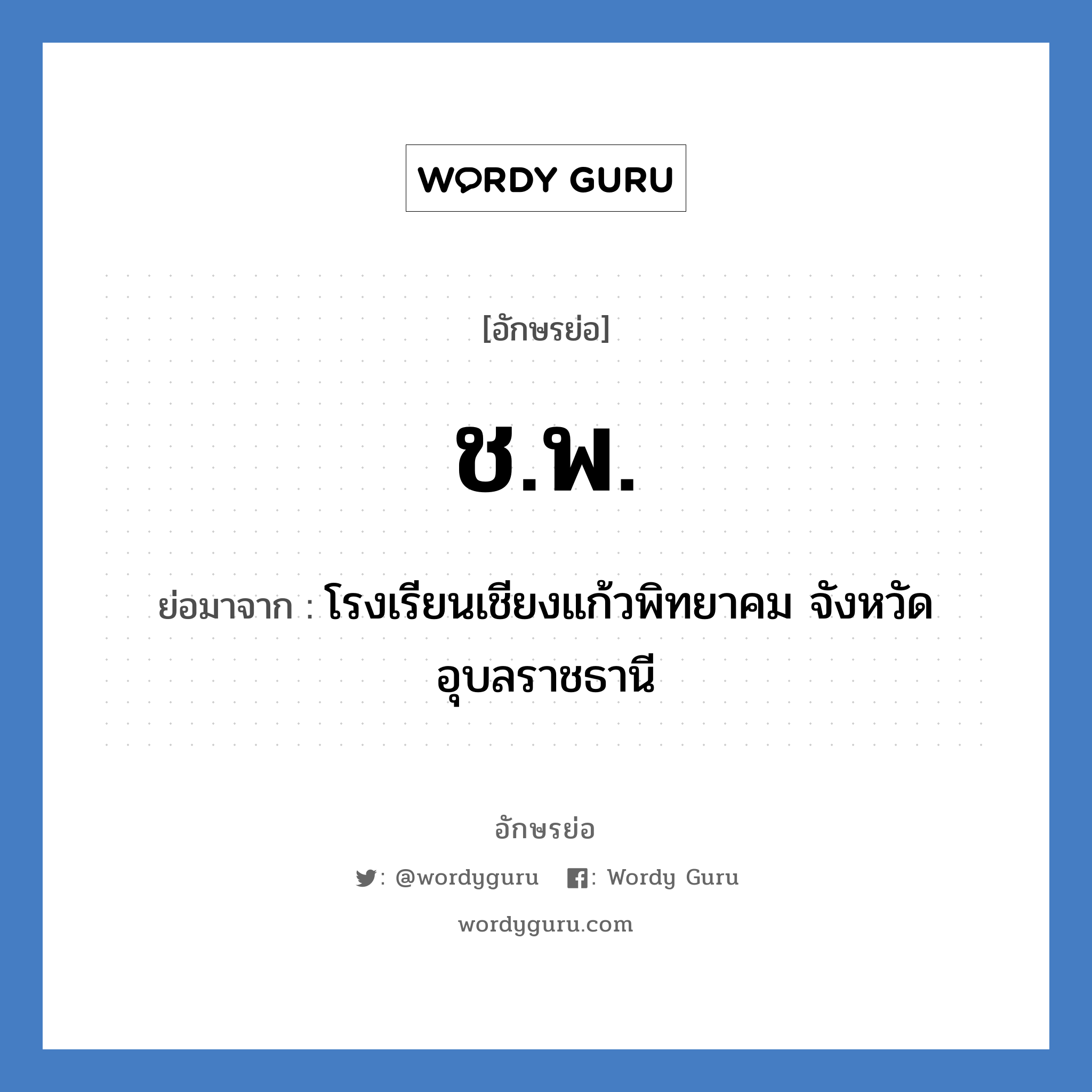 ช.พ. ย่อมาจาก?, อักษรย่อ ช.พ. ย่อมาจาก โรงเรียนเชียงแก้วพิทยาคม จังหวัดอุบลราชธานี หมวด ชื่อโรงเรียน หมวด ชื่อโรงเรียน