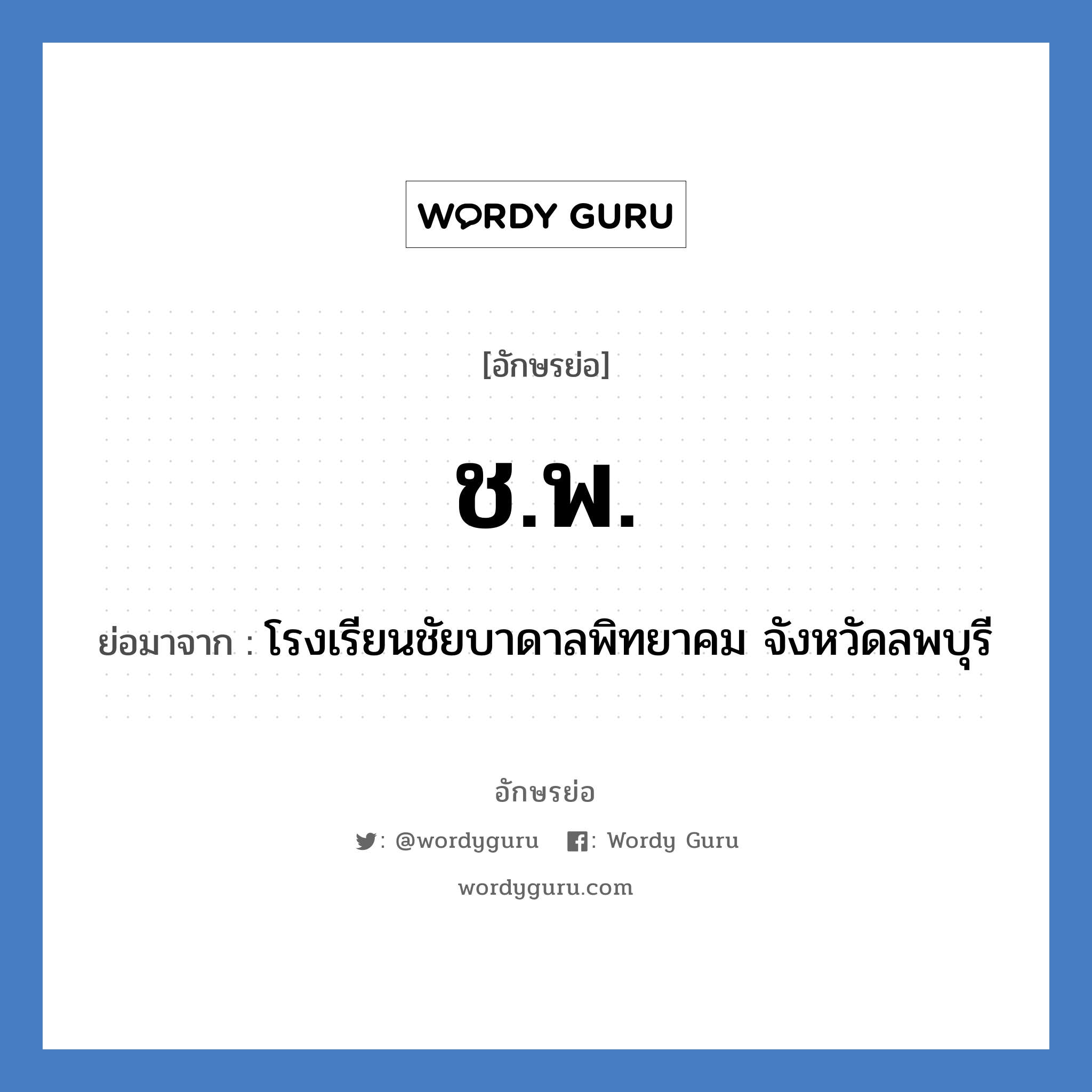 ช.พ. ย่อมาจาก?, อักษรย่อ ช.พ. ย่อมาจาก โรงเรียนชัยบาดาลพิทยาคม จังหวัดลพบุรี หมวด ชื่อโรงเรียน หมวด ชื่อโรงเรียน