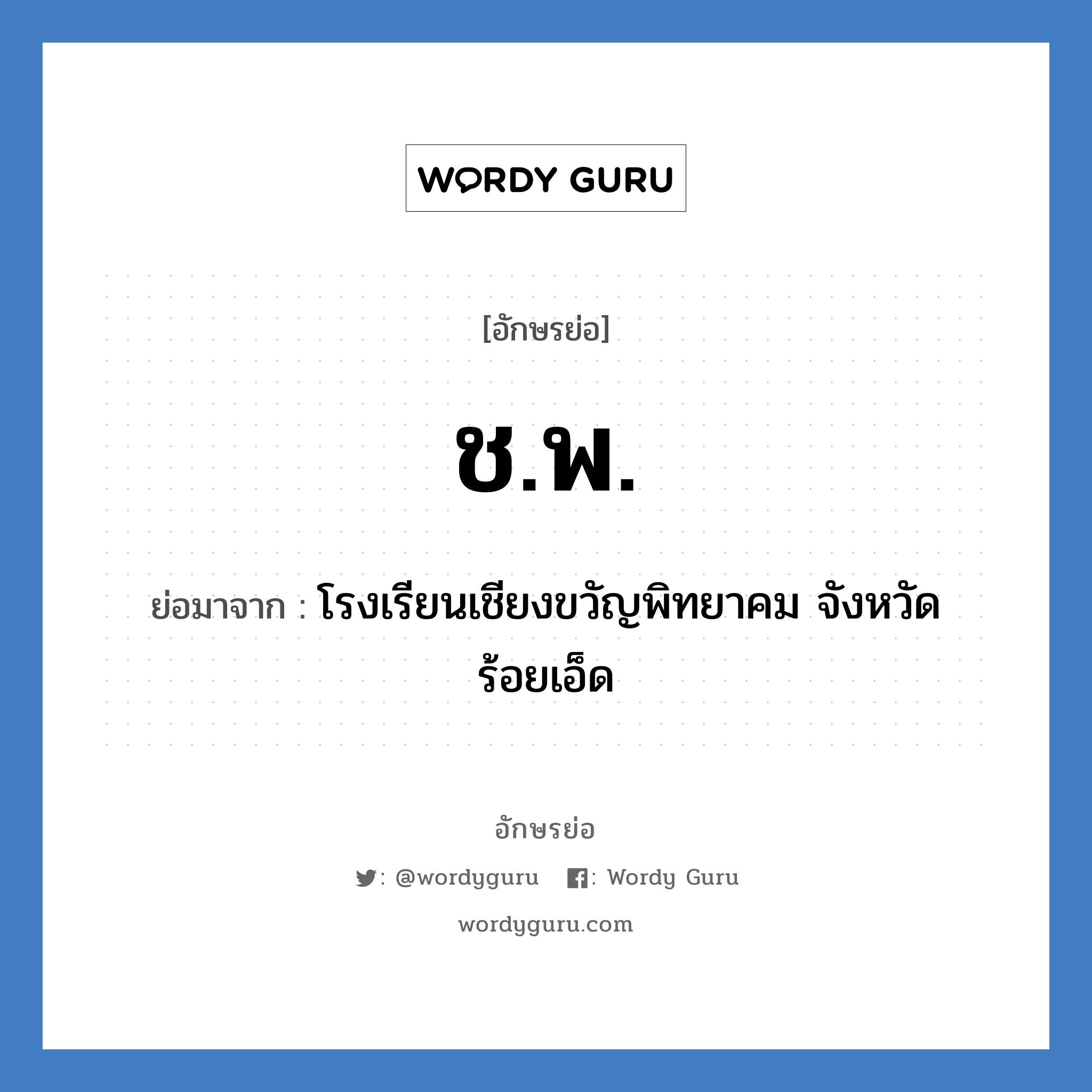 ช.พ. ย่อมาจาก?, อักษรย่อ ช.พ. ย่อมาจาก โรงเรียนเชียงขวัญพิทยาคม จังหวัดร้อยเอ็ด หมวด ชื่อโรงเรียน หมวด ชื่อโรงเรียน