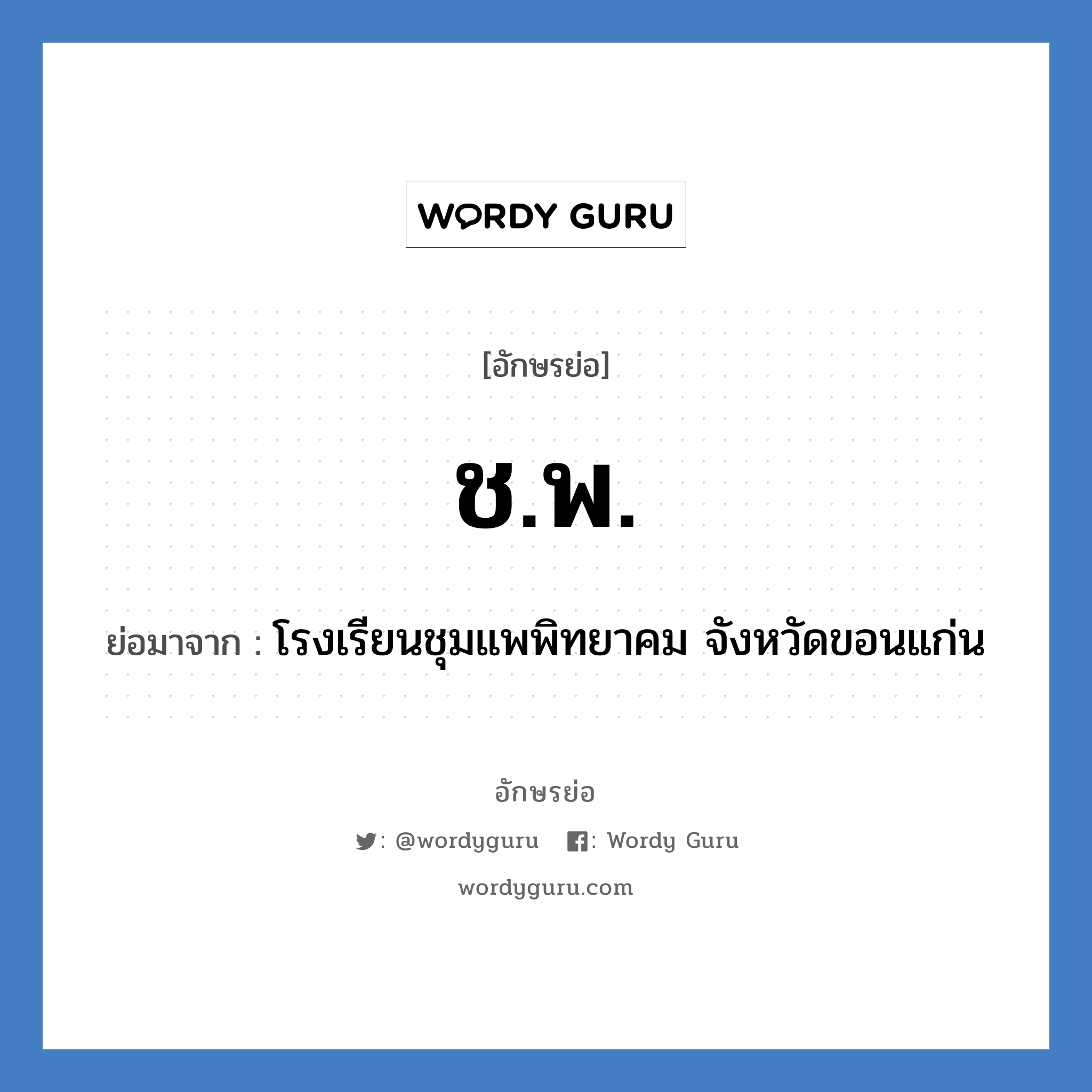 ช.พ. ย่อมาจาก?, อักษรย่อ ช.พ. ย่อมาจาก โรงเรียนชุมแพพิทยาคม จังหวัดขอนแก่น หมวด ชื่อโรงเรียน หมวด ชื่อโรงเรียน