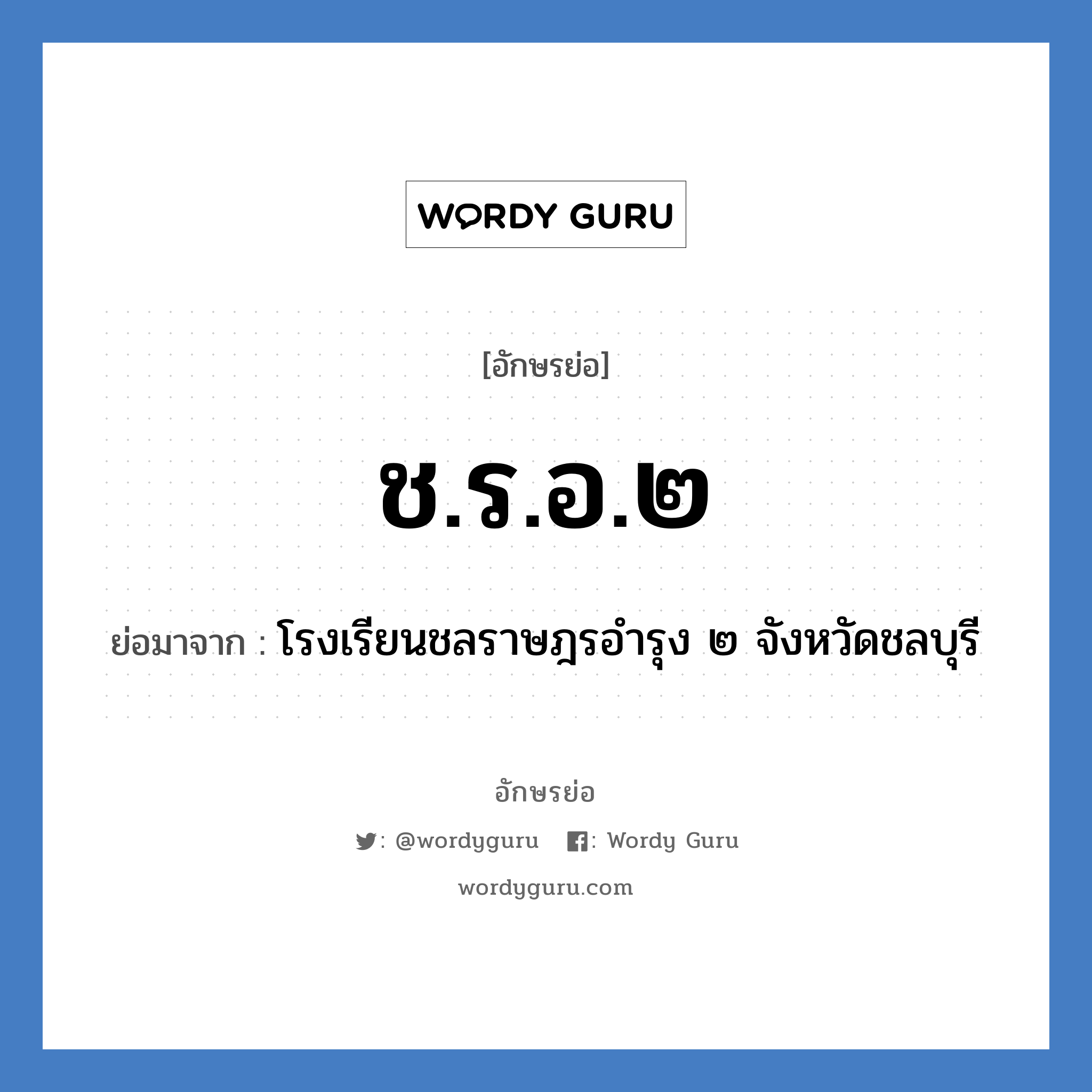 ช.ร.อ.๒ ย่อมาจาก?, อักษรย่อ ช.ร.อ.๒ ย่อมาจาก โรงเรียนชลราษฎรอำรุง ๒ จังหวัดชลบุรี หมวด ชื่อโรงเรียน หมวด ชื่อโรงเรียน