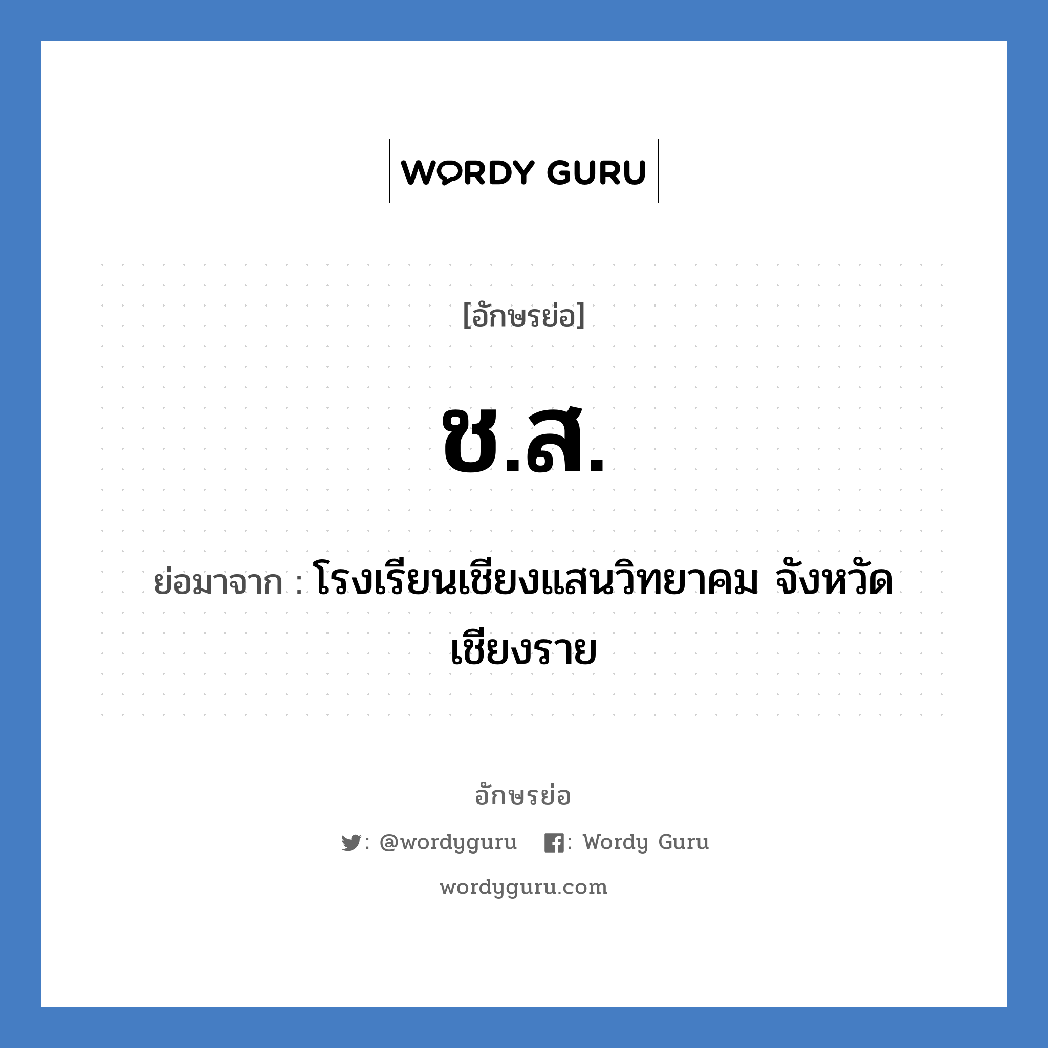 ช.ส. ย่อมาจาก?, อักษรย่อ ช.ส. ย่อมาจาก โรงเรียนเชียงแสนวิทยาคม จังหวัดเชียงราย หมวด ชื่อโรงเรียน หมวด ชื่อโรงเรียน