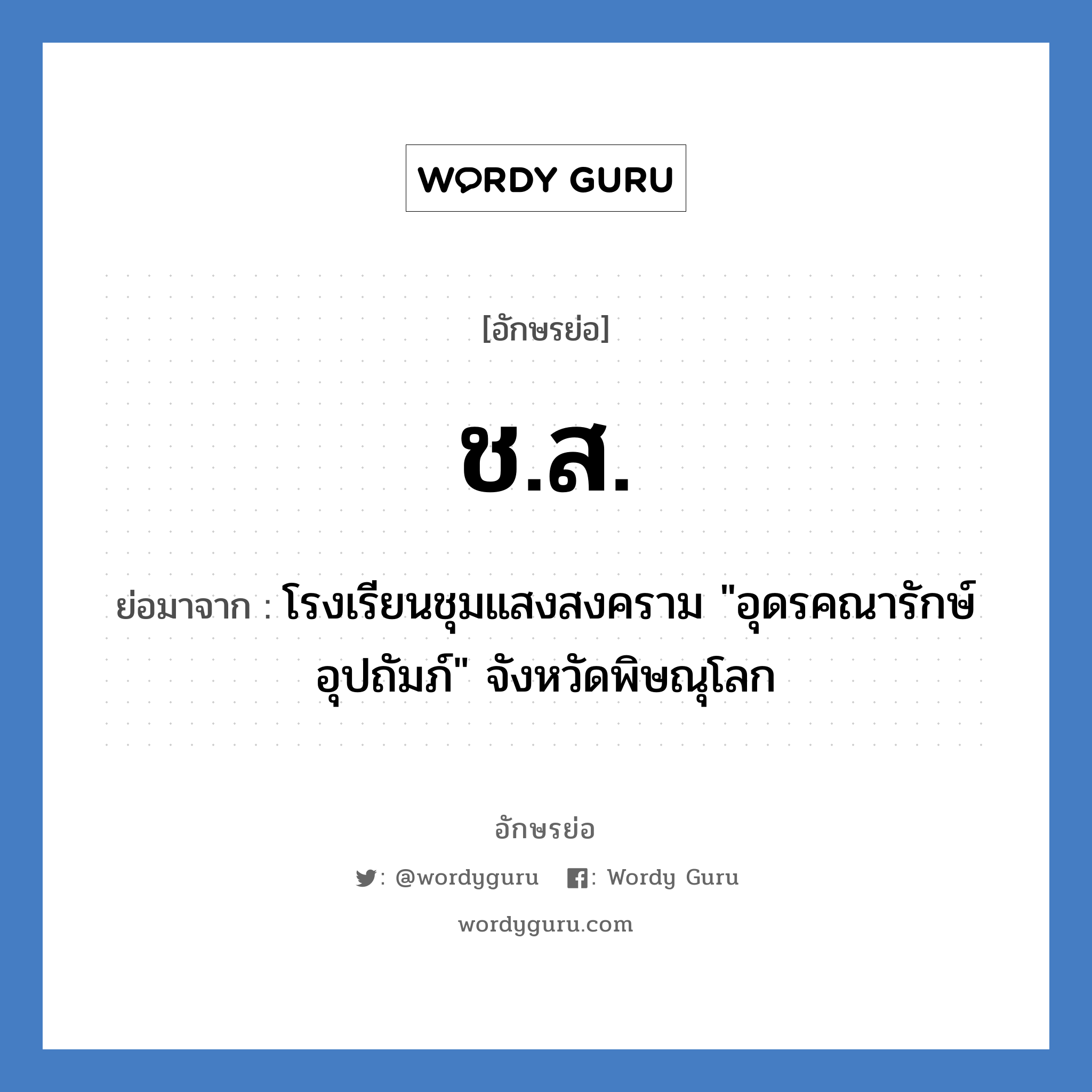 ช.ส. ย่อมาจาก?, อักษรย่อ ช.ส. ย่อมาจาก โรงเรียนชุมแสงสงคราม &#34;อุดรคณารักษ์อุปถัมภ์&#34; จังหวัดพิษณุโลก หมวด ชื่อโรงเรียน หมวด ชื่อโรงเรียน