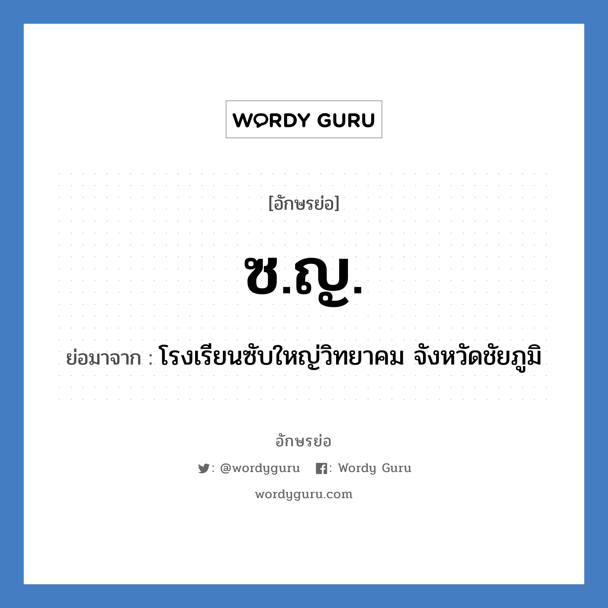 ซ.ญ. ย่อมาจาก?, อักษรย่อ ซ.ญ. ย่อมาจาก โรงเรียนซับใหญ่วิทยาคม จังหวัดชัยภูมิ หมวด ชื่อโรงเรียน หมวด ชื่อโรงเรียน