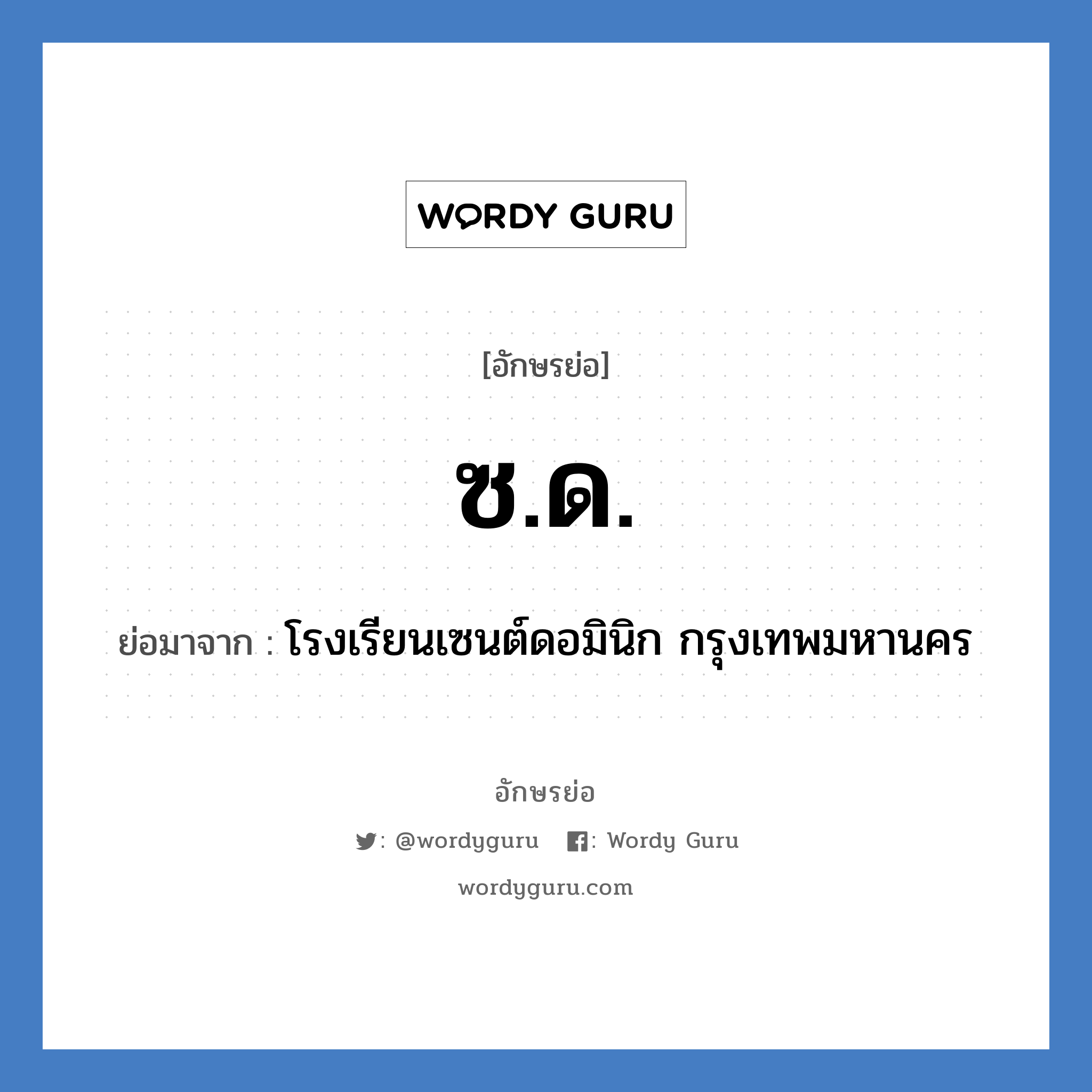 ซ.ด. ย่อมาจาก?, อักษรย่อ ซ.ด. ย่อมาจาก โรงเรียนเซนต์ดอมินิก กรุงเทพมหานคร หมวด ชื่อโรงเรียน หมวด ชื่อโรงเรียน