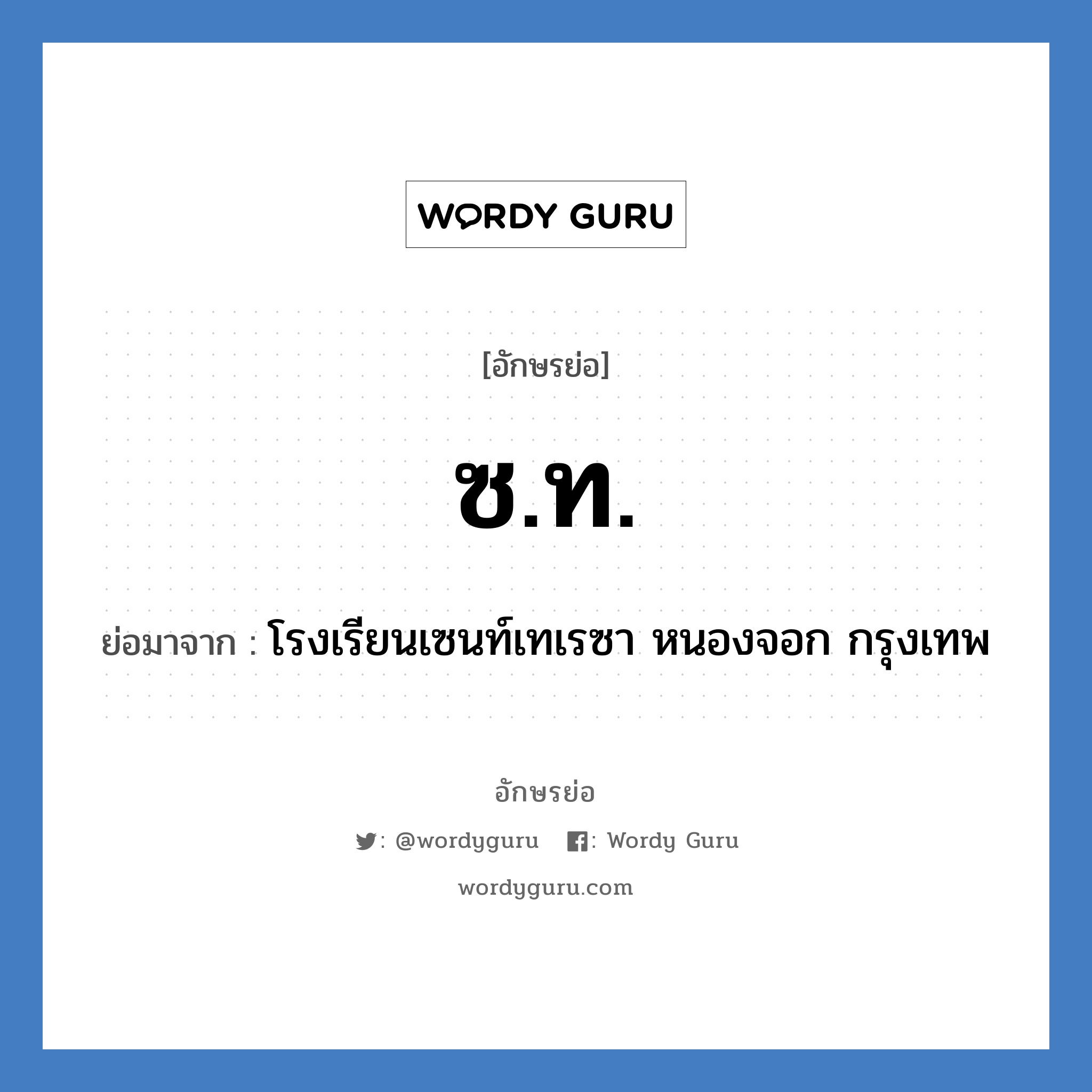 ซ.ท. ย่อมาจาก?, อักษรย่อ ซ.ท. ย่อมาจาก โรงเรียนเซนท์เทเรซา หนองจอก กรุงเทพ หมวด ชื่อโรงเรียน หมวด ชื่อโรงเรียน