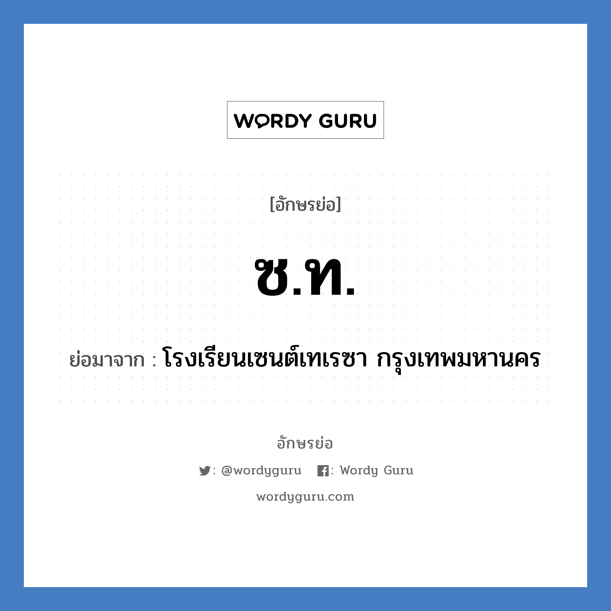 ซ.ท. ย่อมาจาก?, อักษรย่อ ซ.ท. ย่อมาจาก โรงเรียนเซนต์เทเรซา กรุงเทพมหานคร หมวด ชื่อโรงเรียน หมวด ชื่อโรงเรียน