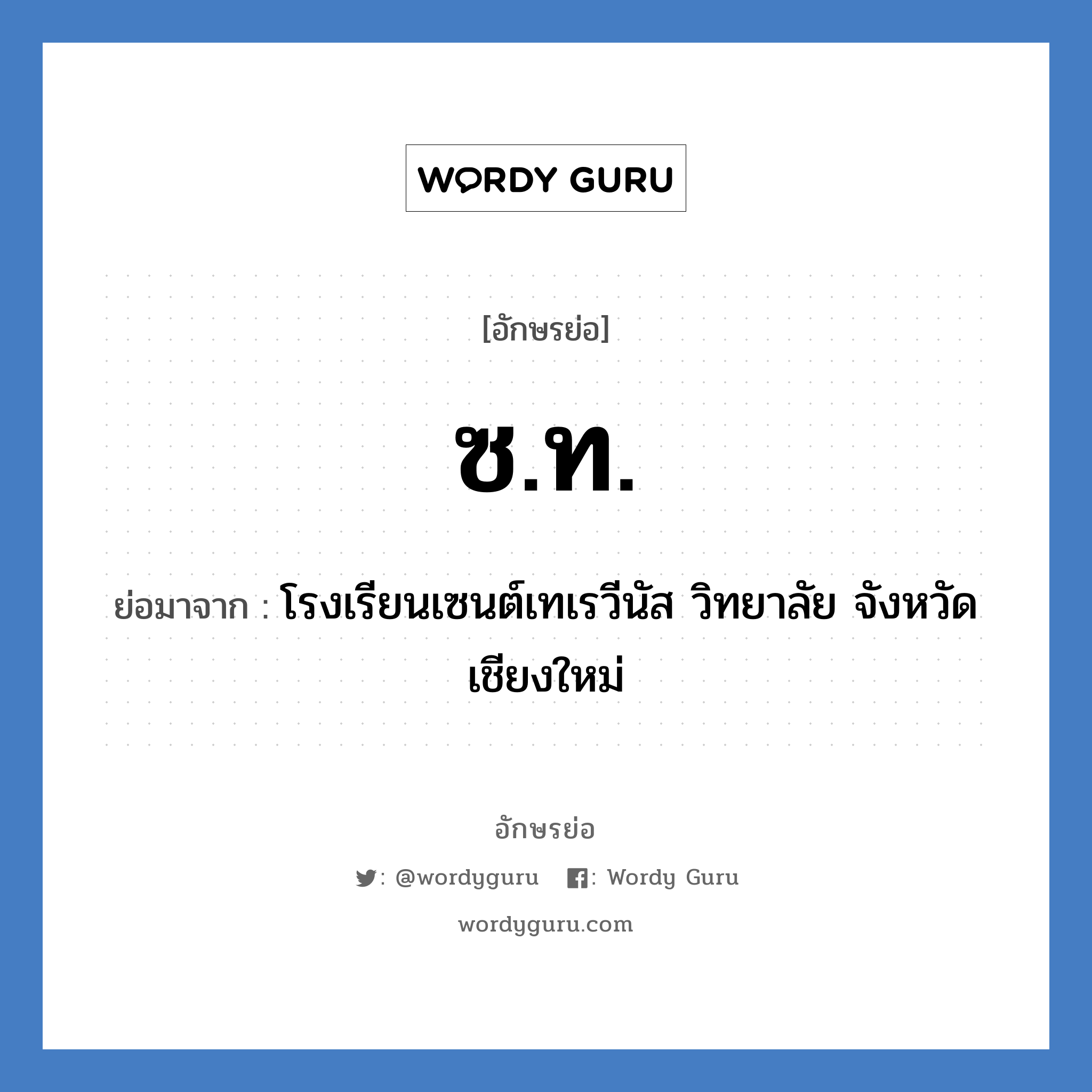 ซ.ท. ย่อมาจาก?, อักษรย่อ ซ.ท. ย่อมาจาก โรงเรียนเซนต์เทเรวีนัส วิทยาลัย จังหวัดเชียงใหม่ หมวด ชื่อโรงเรียน หมวด ชื่อโรงเรียน