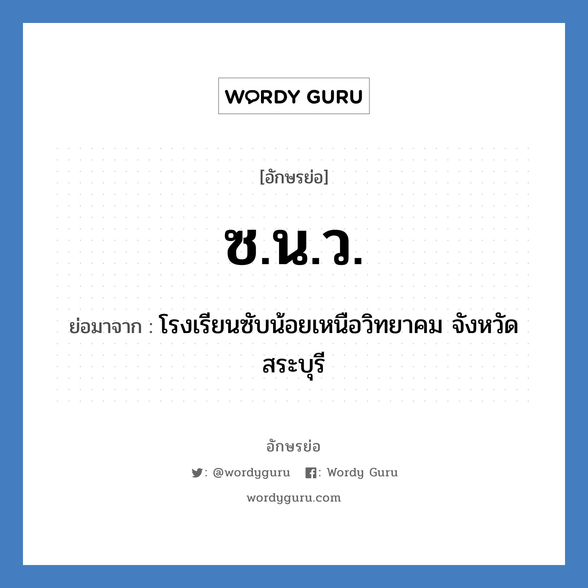 ซ.น.ว. ย่อมาจาก?, อักษรย่อ ซ.น.ว. ย่อมาจาก โรงเรียนซับน้อยเหนือวิทยาคม จังหวัดสระบุรี หมวด ชื่อโรงเรียน หมวด ชื่อโรงเรียน