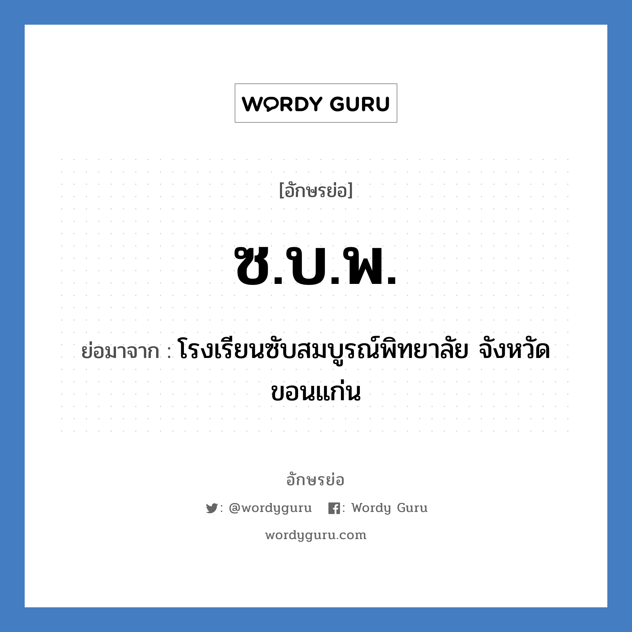 ซ.บ.พ. ย่อมาจาก?, อักษรย่อ ซ.บ.พ. ย่อมาจาก โรงเรียนซับสมบูรณ์พิทยาลัย จังหวัดขอนแก่น หมวด ชื่อโรงเรียน หมวด ชื่อโรงเรียน