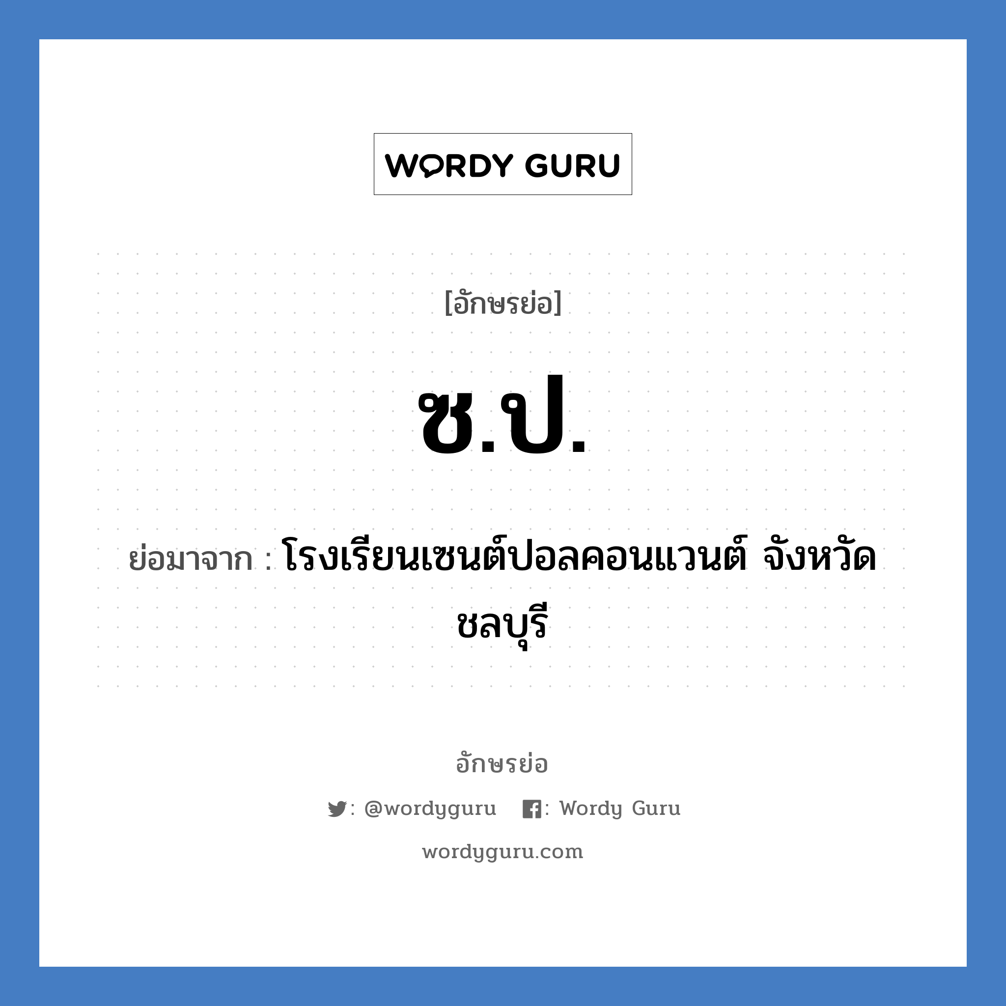 ซ.ป. ย่อมาจาก?, อักษรย่อ ซ.ป. ย่อมาจาก โรงเรียนเซนต์ปอลคอนแวนต์ จังหวัดชลบุรี หมวด ชื่อโรงเรียน หมวด ชื่อโรงเรียน