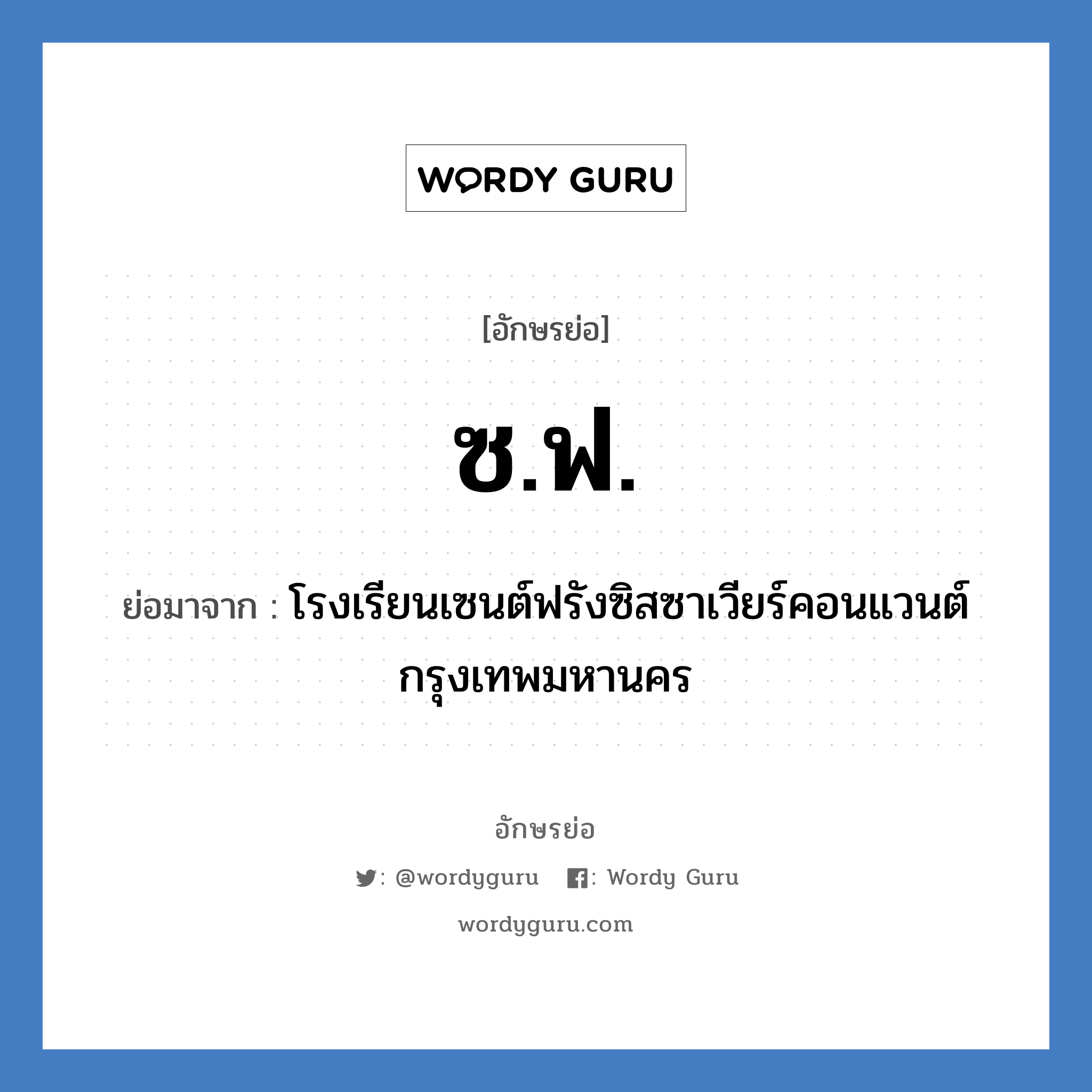 ซ.ฟ. ย่อมาจาก?, อักษรย่อ ซ.ฟ. ย่อมาจาก โรงเรียนเซนต์ฟรังซิสซาเวียร์คอนแวนต์ กรุงเทพมหานคร หมวด ชื่อโรงเรียน หมวด ชื่อโรงเรียน