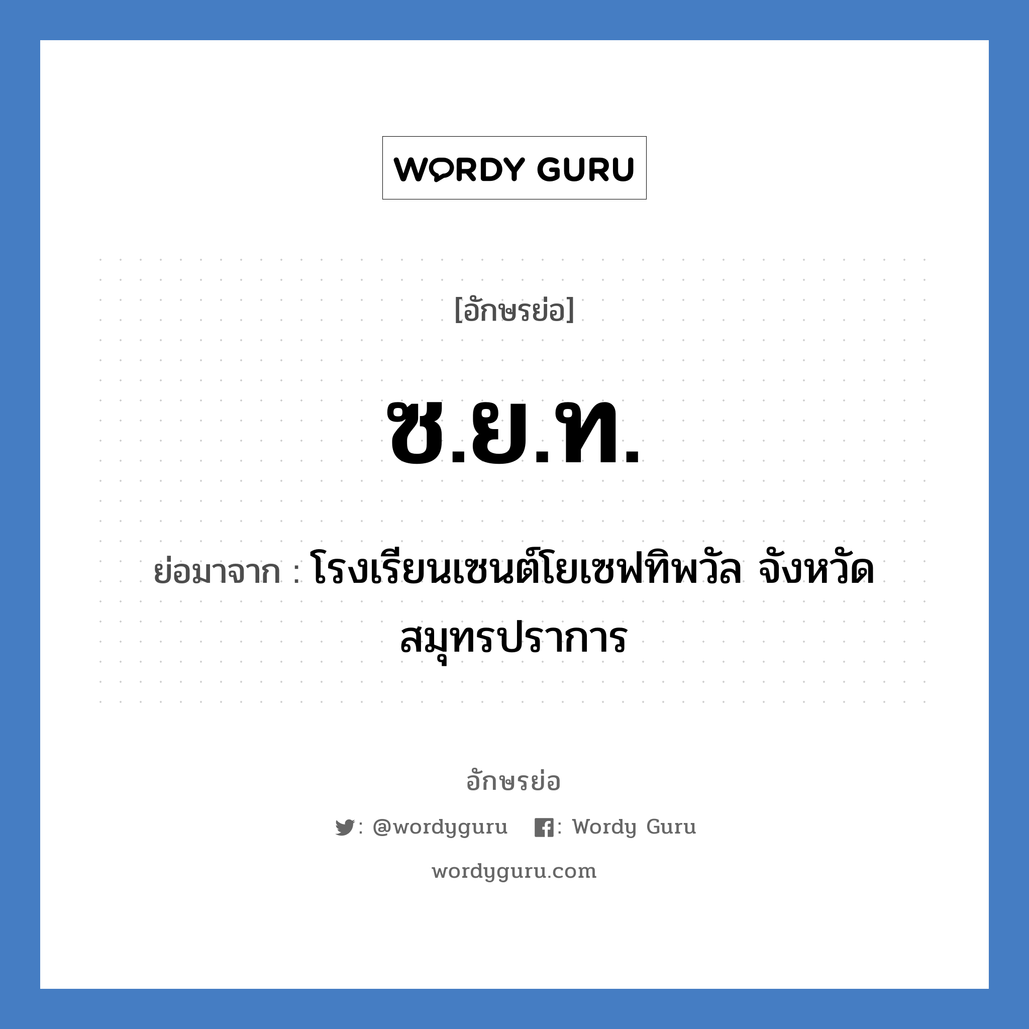 ซ.ย.ท. ย่อมาจาก?, อักษรย่อ ซ.ย.ท. ย่อมาจาก โรงเรียนเซนต์โยเซฟทิพวัล จังหวัดสมุทรปราการ หมวด ชื่อโรงเรียน หมวด ชื่อโรงเรียน