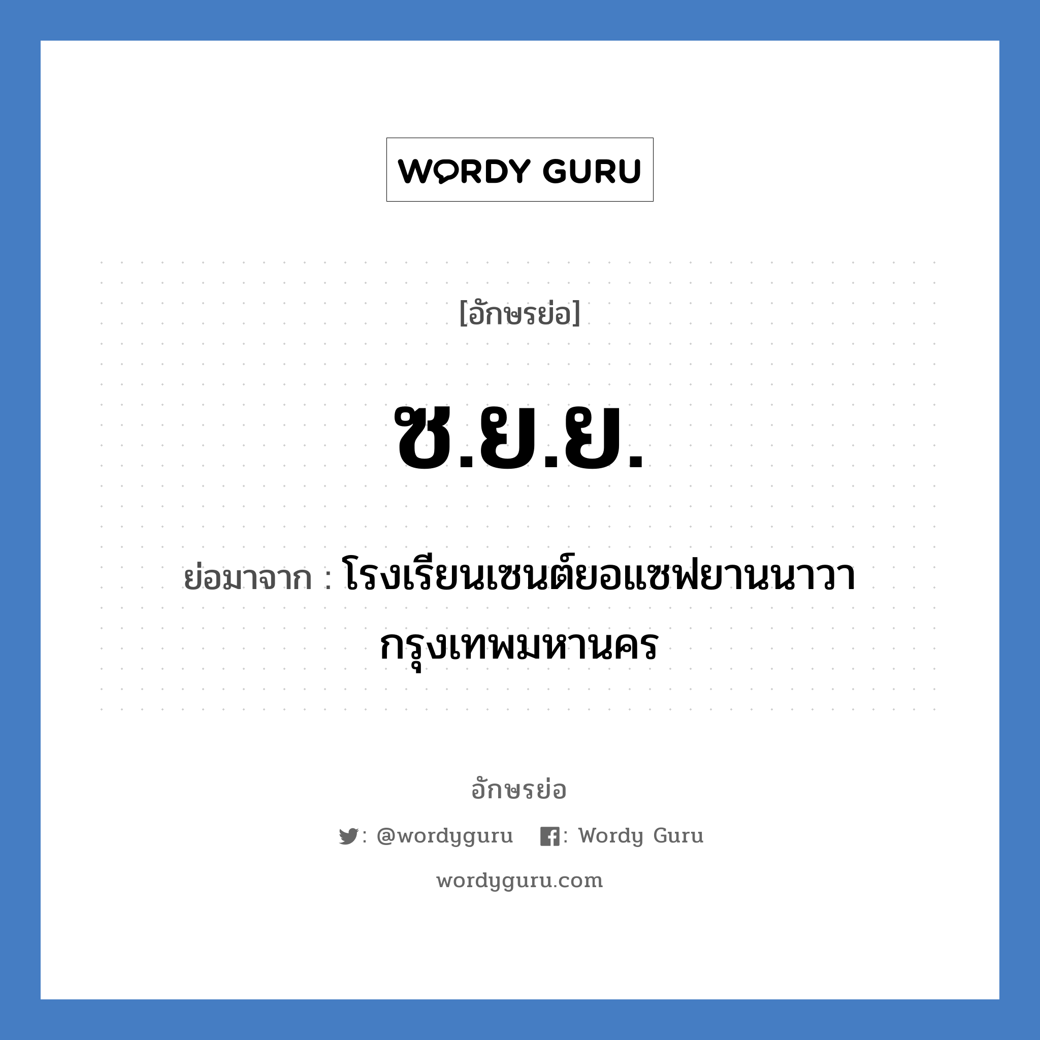 ซ.ย.ย. ย่อมาจาก?, อักษรย่อ ซ.ย.ย. ย่อมาจาก โรงเรียนเซนต์ยอแซฟยานนาวา กรุงเทพมหานคร หมวด ชื่อโรงเรียน หมวด ชื่อโรงเรียน