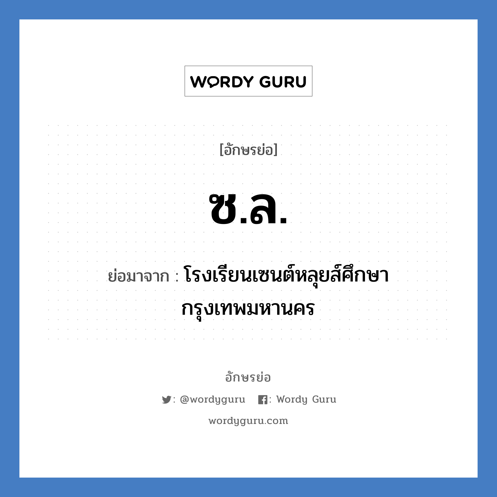 ซ.ล. ย่อมาจาก?, อักษรย่อ ซ.ล. ย่อมาจาก โรงเรียนเซนต์หลุยส์ศึกษา กรุงเทพมหานคร หมวด ชื่อโรงเรียน หมวด ชื่อโรงเรียน