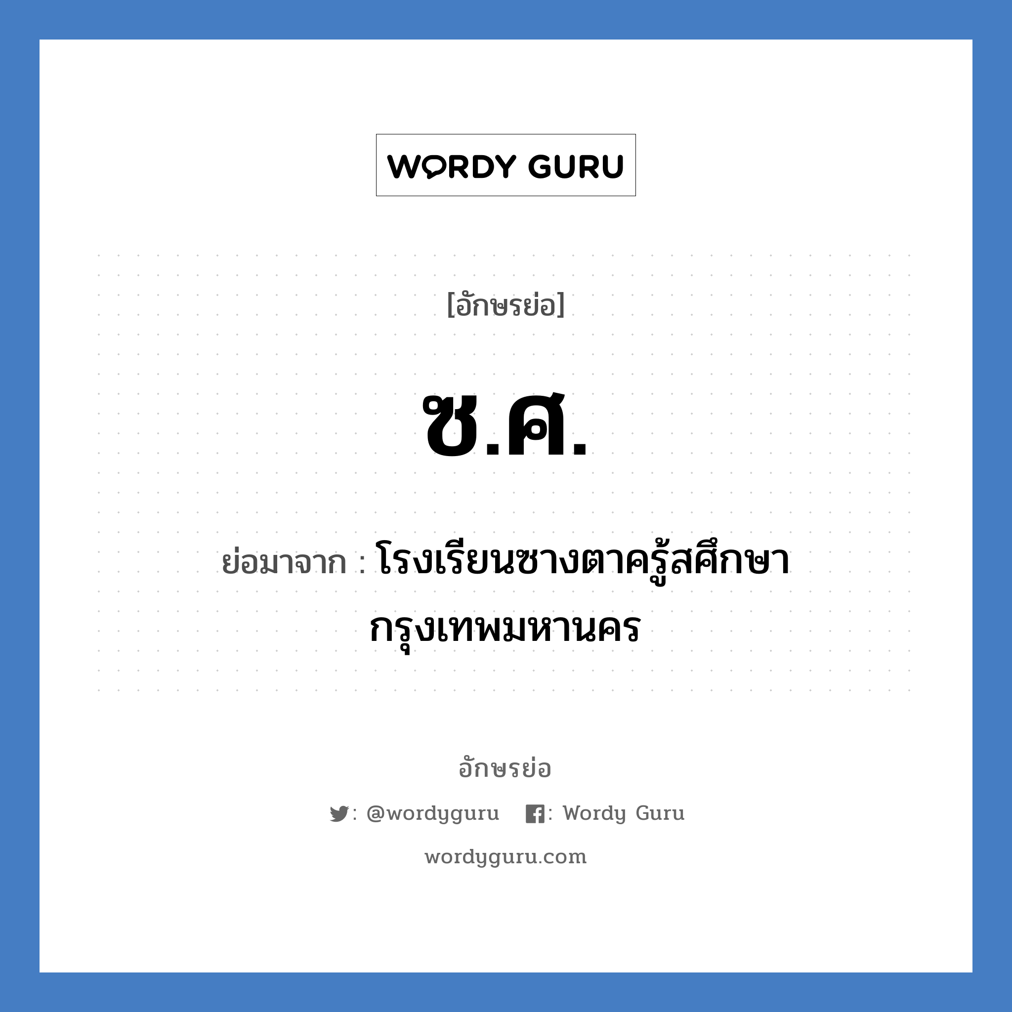 โรงเรียนซางตาครู้สศึกษา กรุงเทพมหานคร คำย่อคือ? แปลว่า?, อักษรย่อ โรงเรียนซางตาครู้สศึกษา กรุงเทพมหานคร ย่อมาจาก ซ.ศ. หมวด ชื่อโรงเรียน หมวด ชื่อโรงเรียน